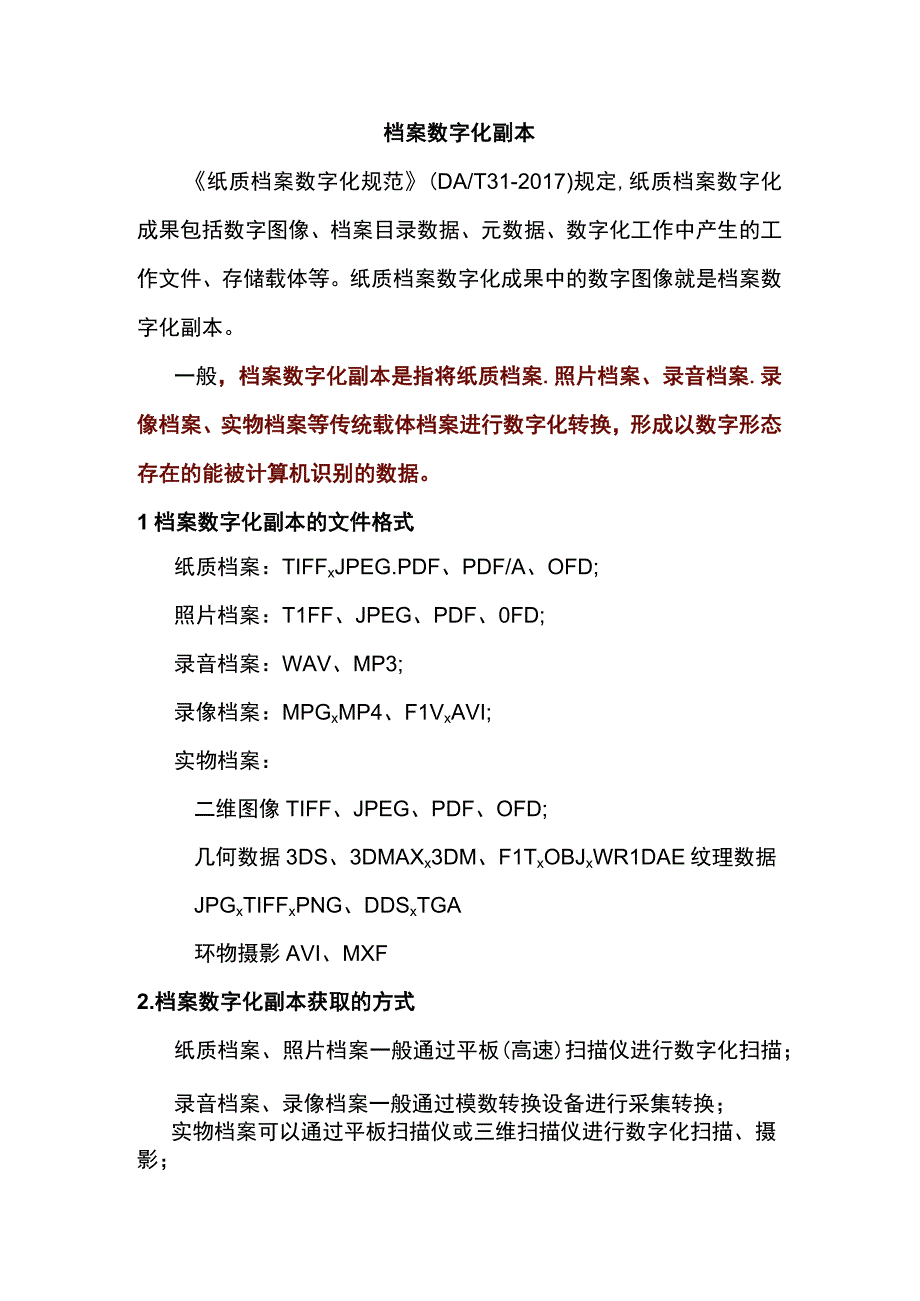 档案数字化副本和电子档案有的区别和联系.docx_第1页