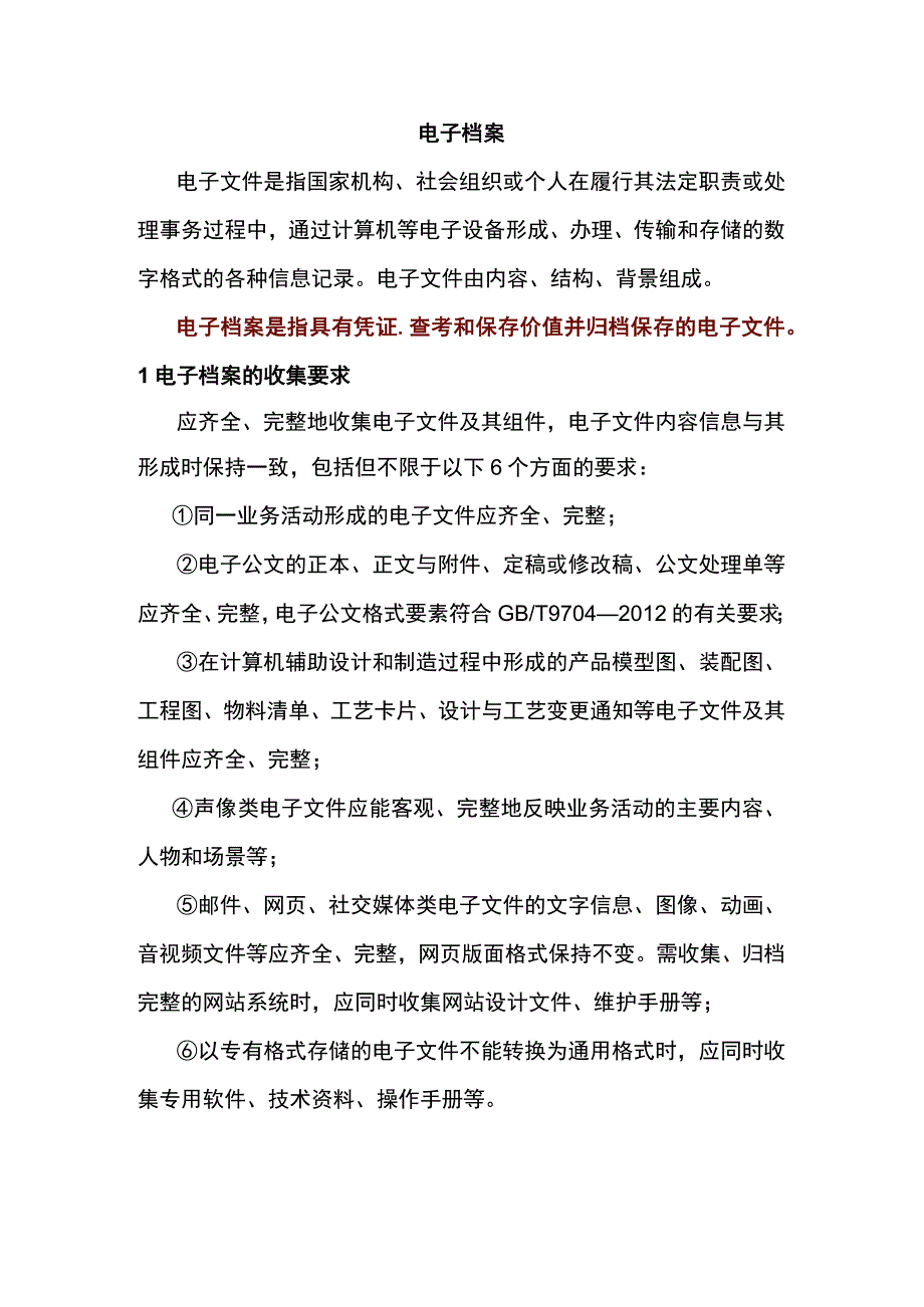 档案数字化副本和电子档案有的区别和联系.docx_第2页