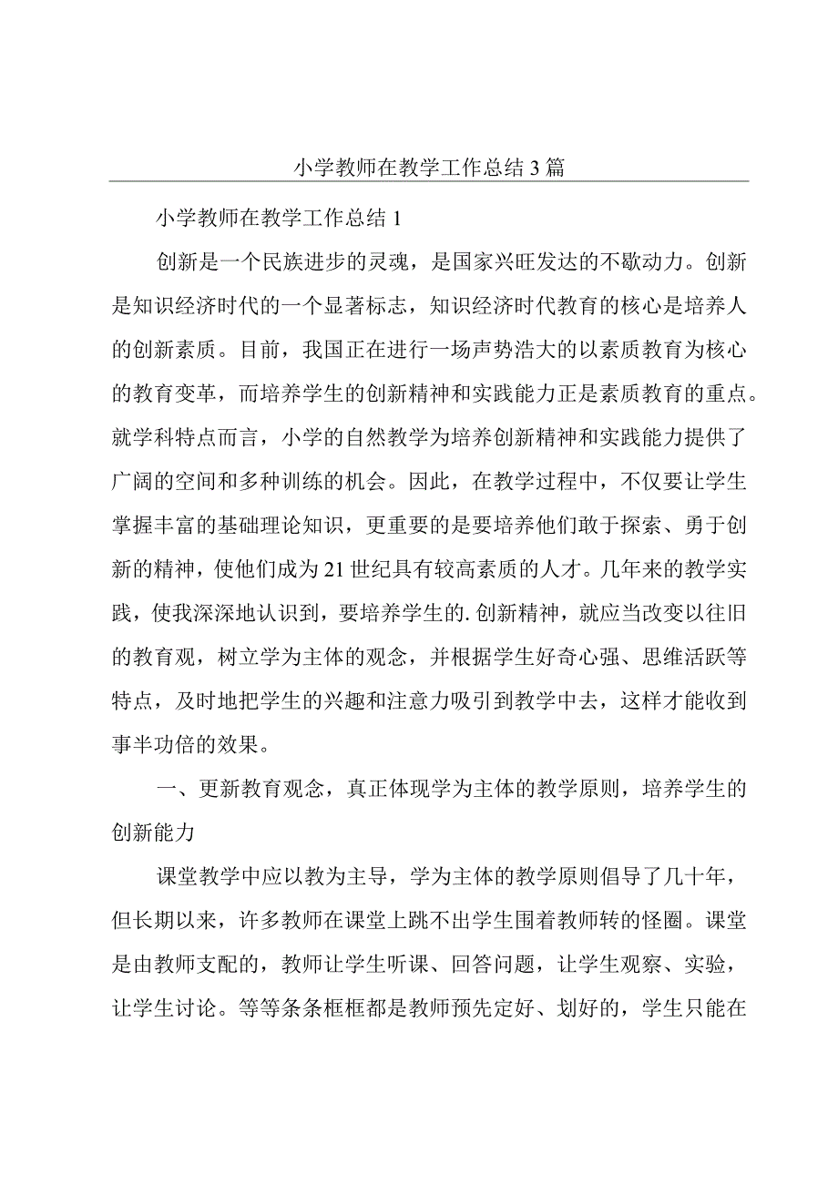 小学教师在教学工作总结3篇.docx_第1页