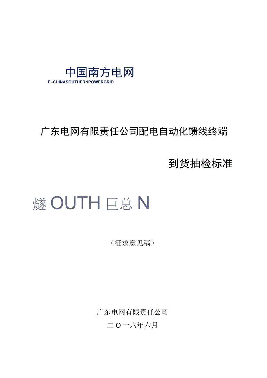 广东电网有限责任公司配电自动化馈线终端到货抽检标准征求意见稿.docx_第1页