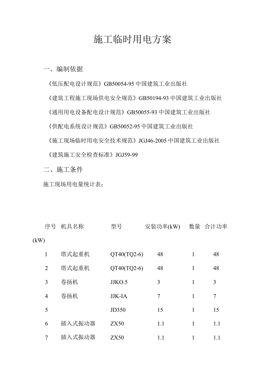 施工临时用电方案纯方案50页.docx_第1页