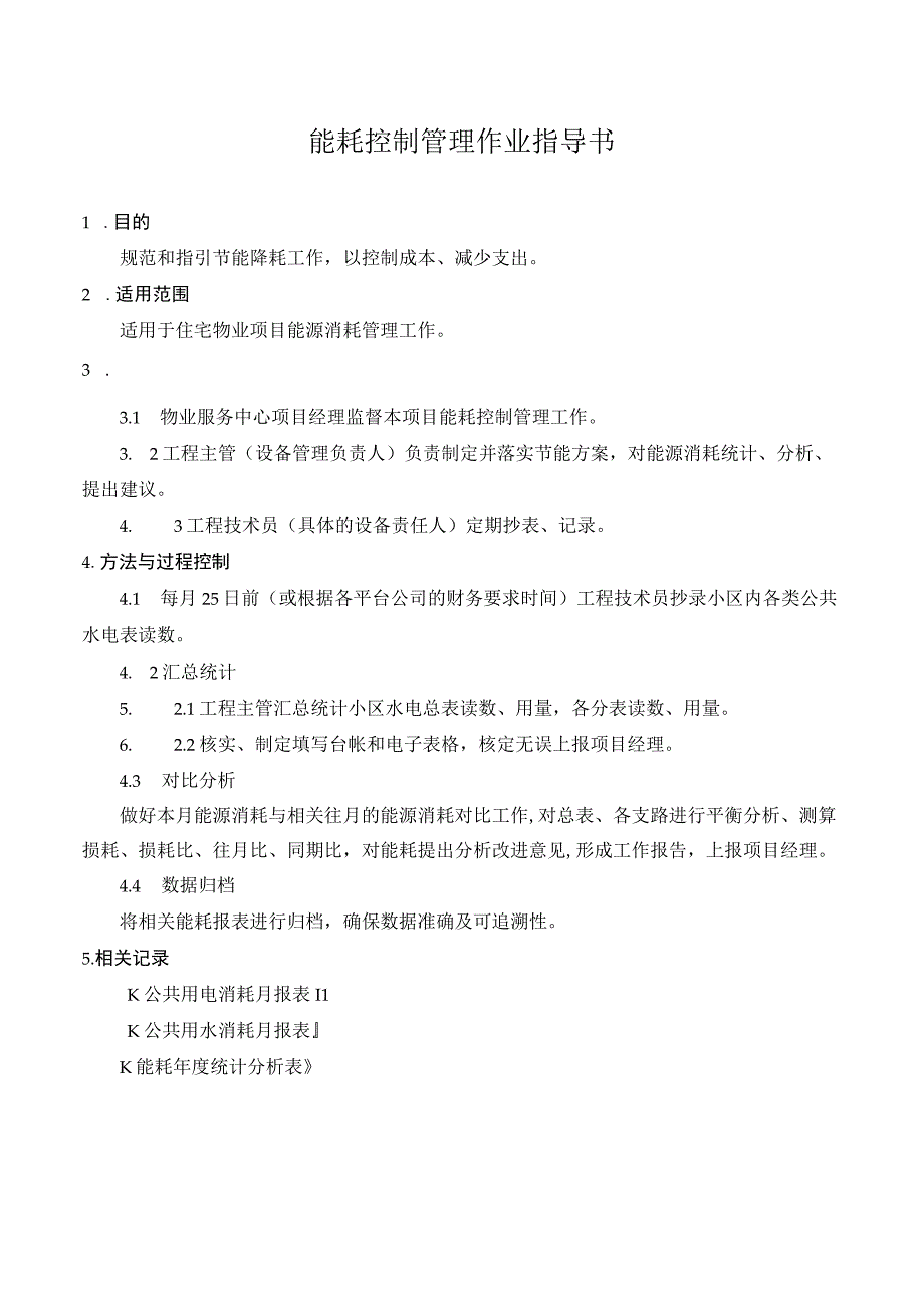 工程能耗控制管理作业指导书.docx_第1页