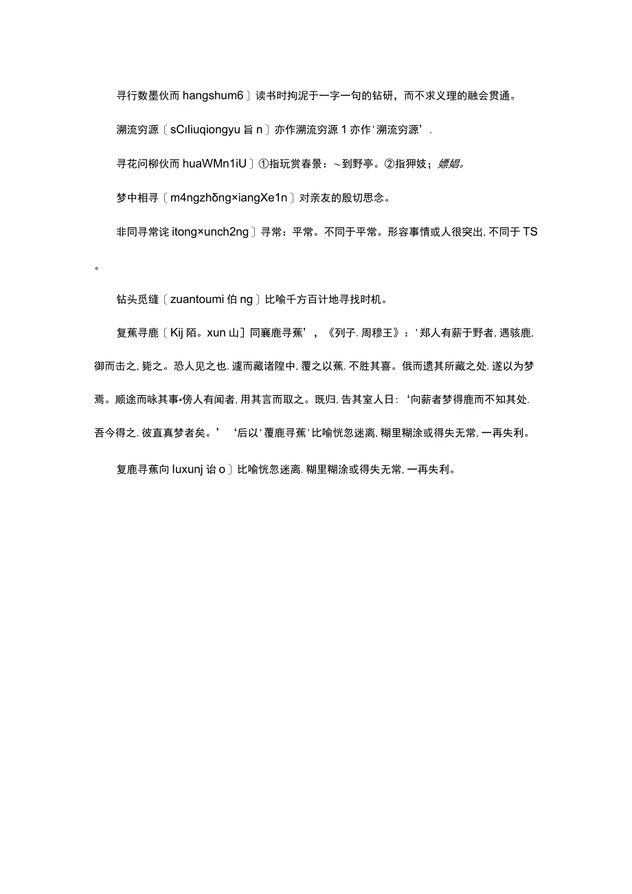 形容努力寻找的成语.docx_第3页