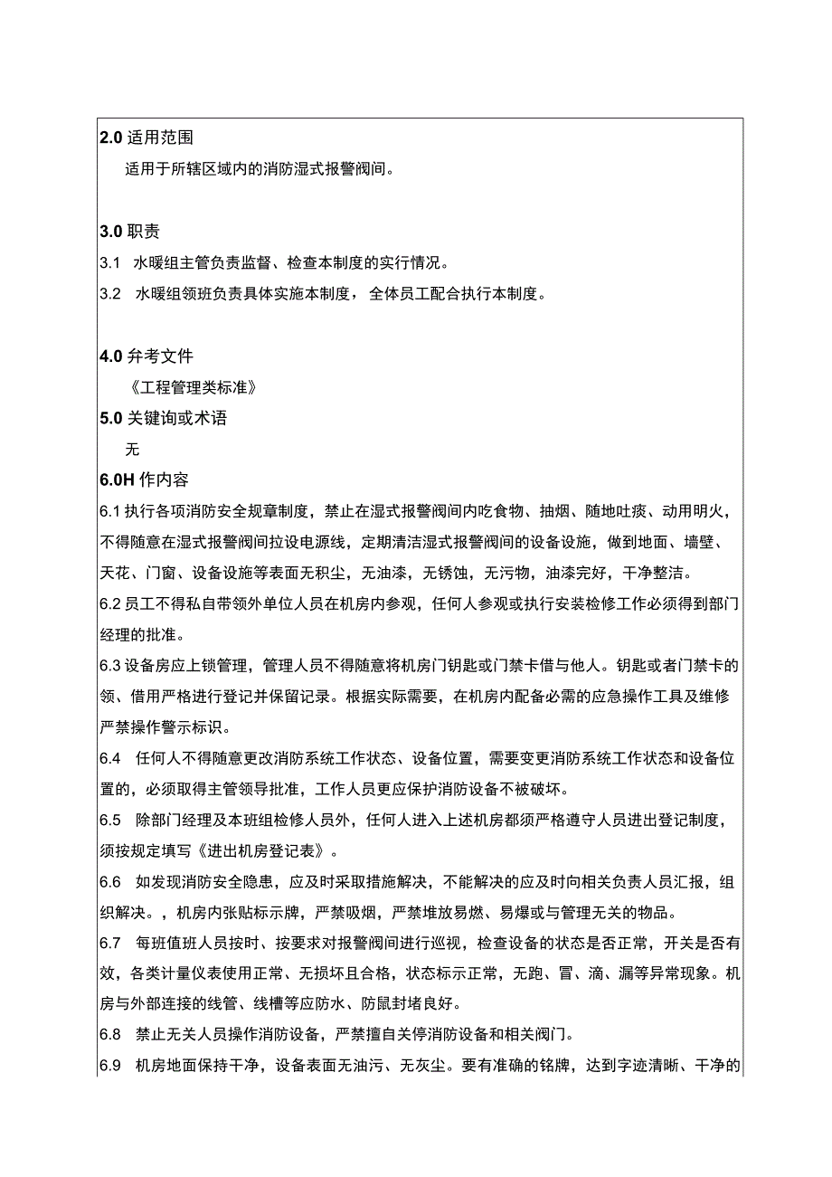 湿式报警阀间管理制度.docx_第2页