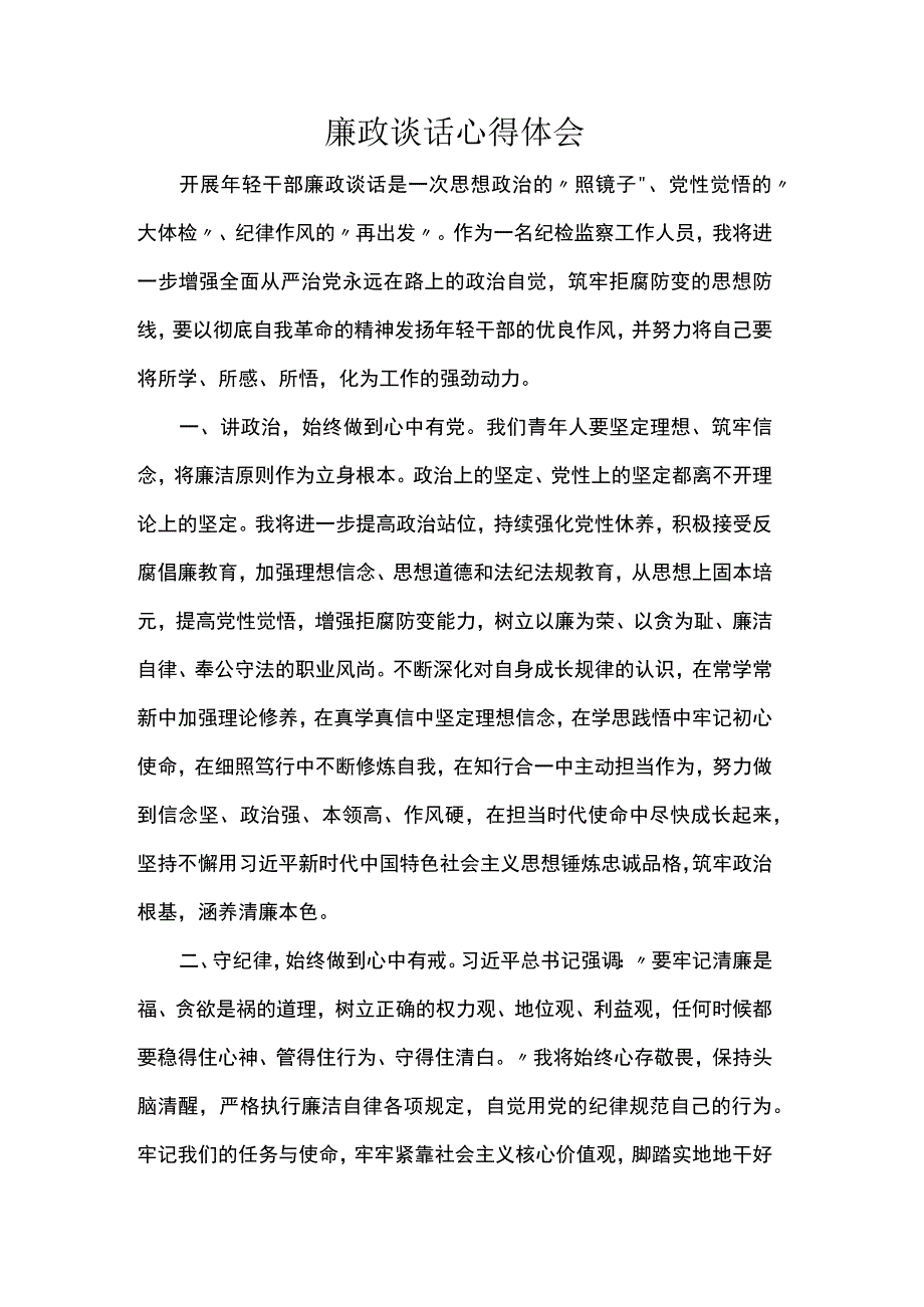 廉政谈话心得体会.docx_第1页