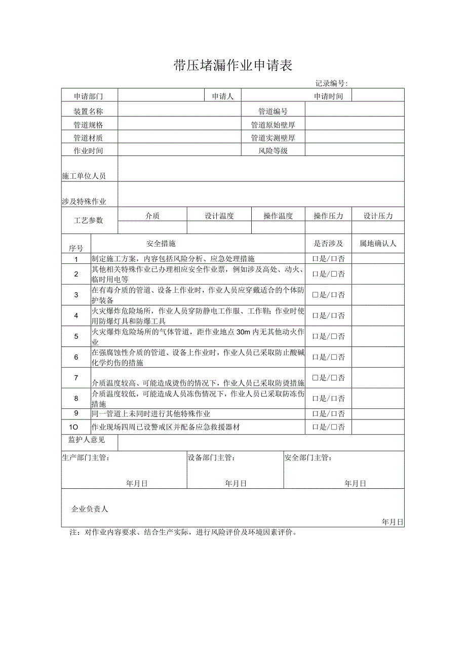 带压堵漏作业申请表.docx_第1页