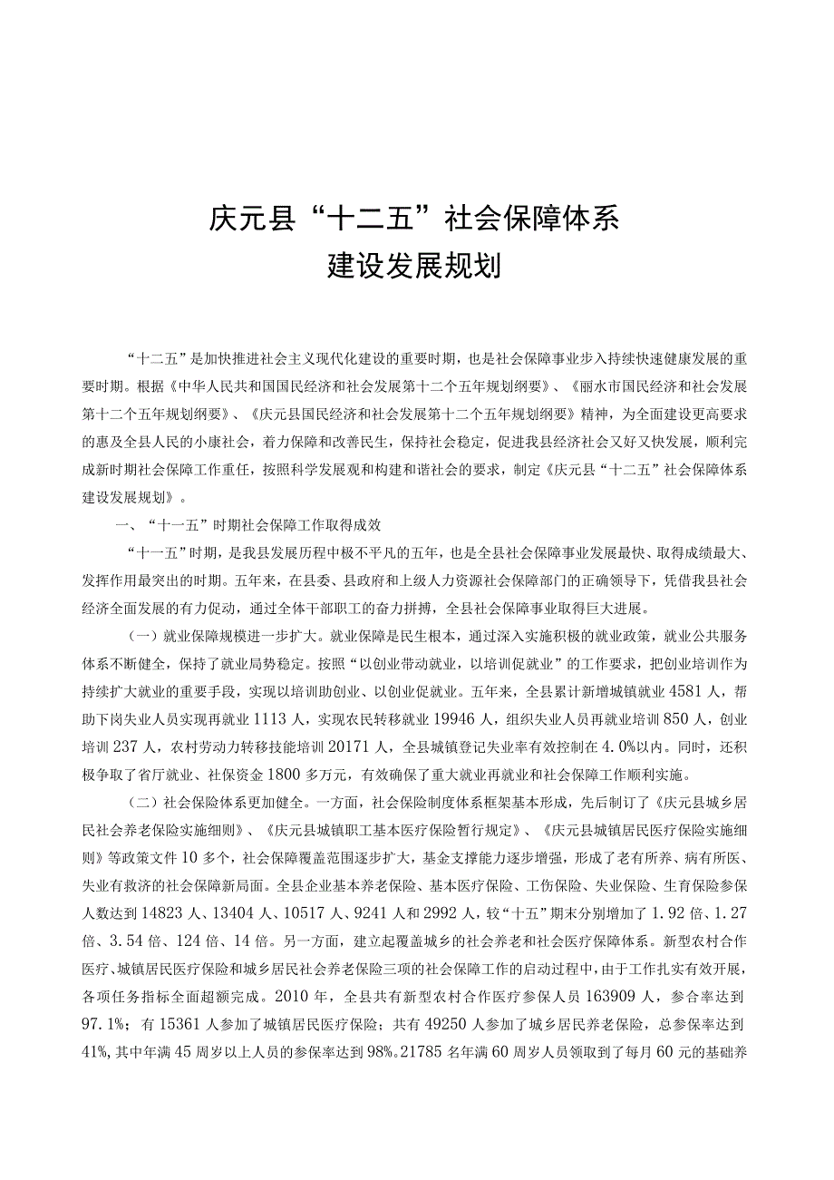 庆元县十二五社会保障体系建设发展规划.docx_第1页