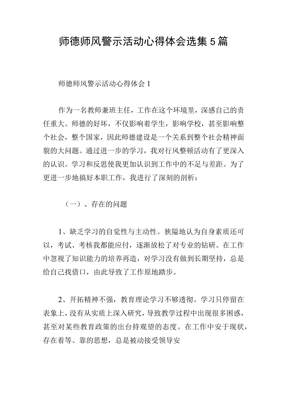 师德师风警示活动心得体会选集5篇.docx_第1页