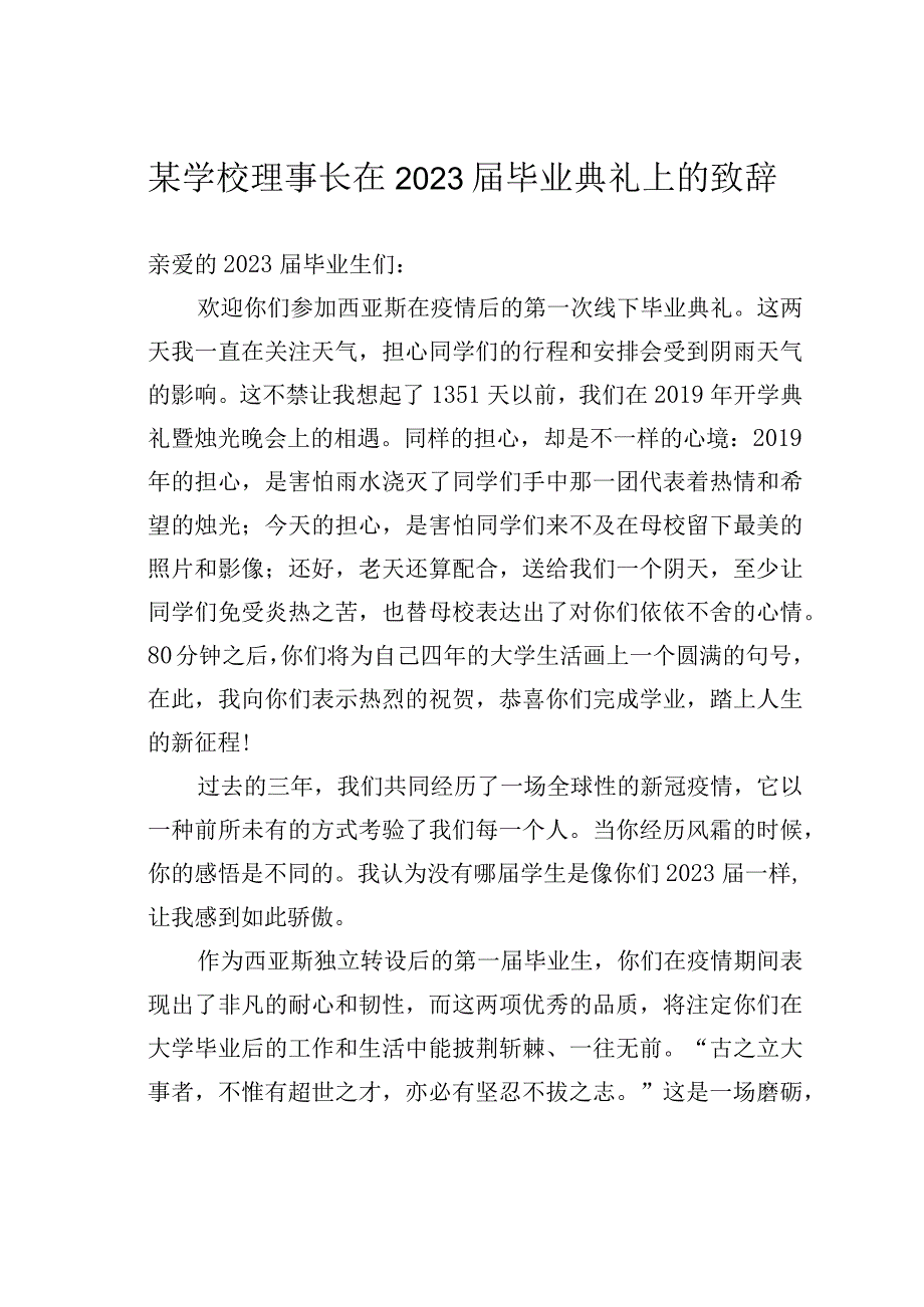 某学校理事长在2023届毕业典礼上的致辞.docx_第1页