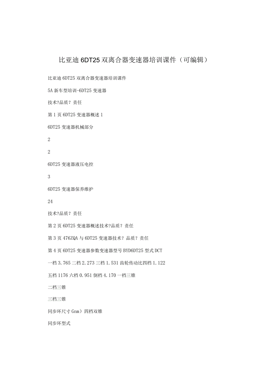 比亚迪6DT25双离合器变速器培训课件可编辑.docx_第1页