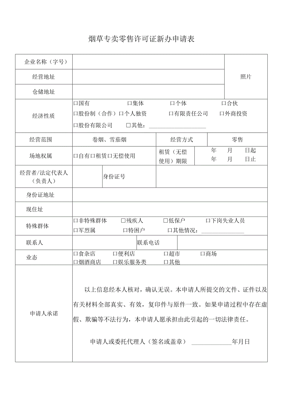 烟草专卖零售许可证新办申请表.docx_第1页