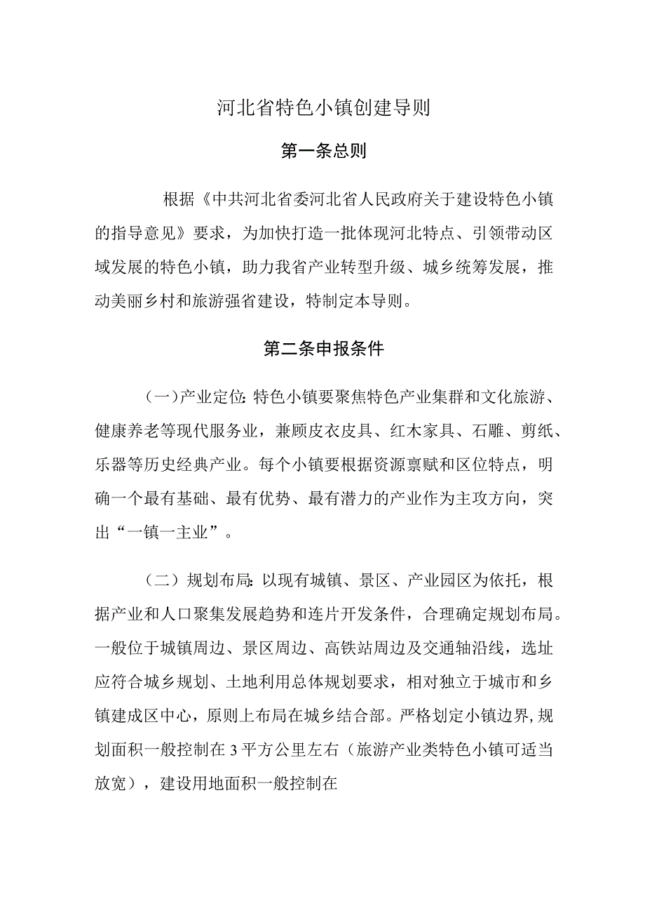 河北省特色小镇创建导则.docx_第1页