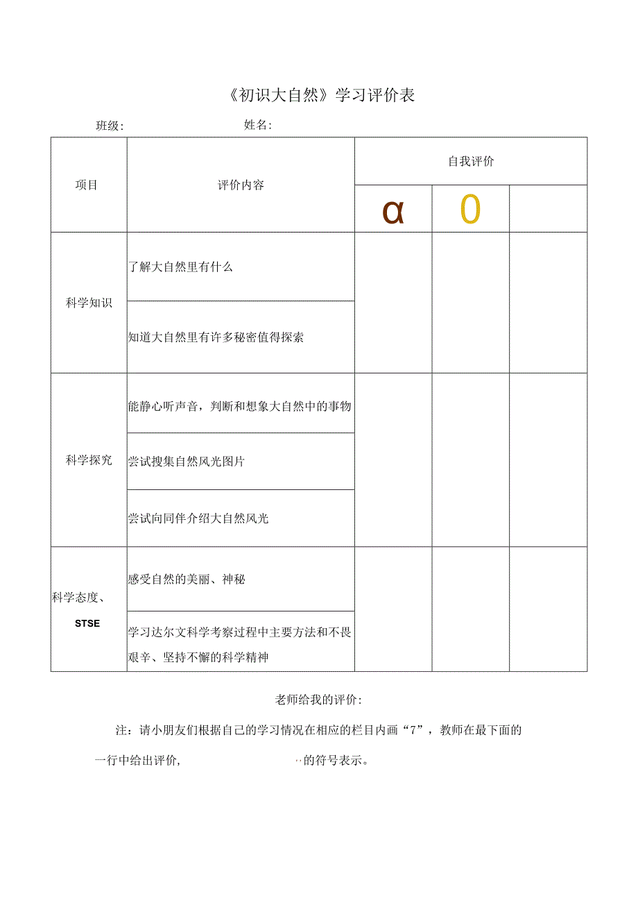 湘科版小学科学一上21初识大自然 学习评价.docx_第1页