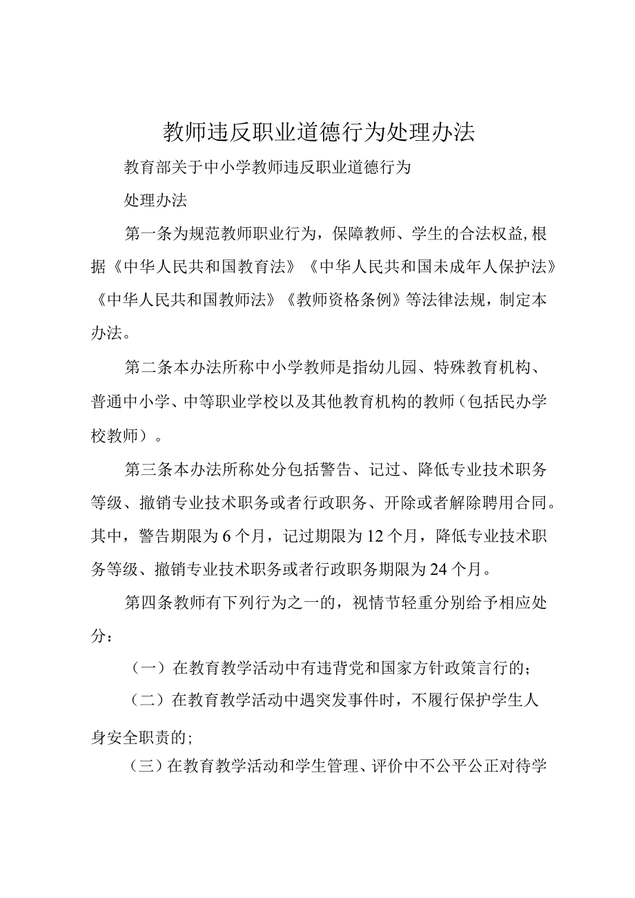 教师违反职业道德行为处理办法.docx_第1页