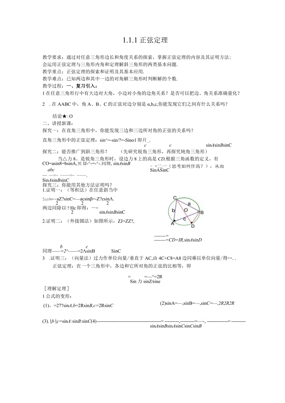 正弦定理 教学设计.docx_第1页