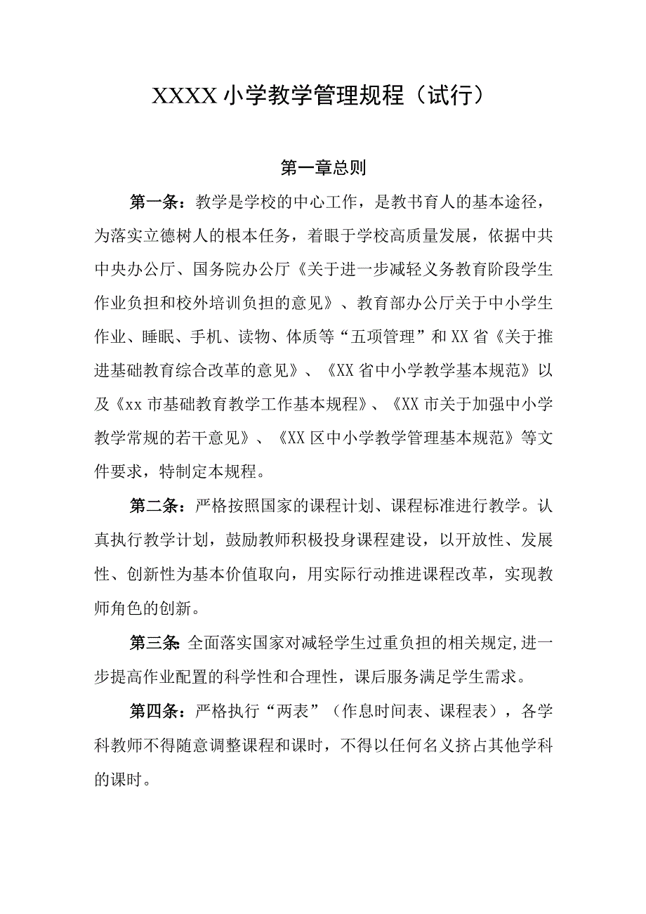 小学教学管理规程试行.docx_第1页