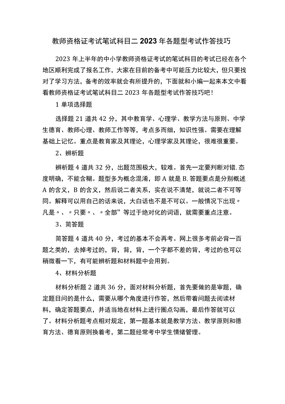 教师资格证考试笔试科目二2023年各题型考试作答技巧.docx_第1页