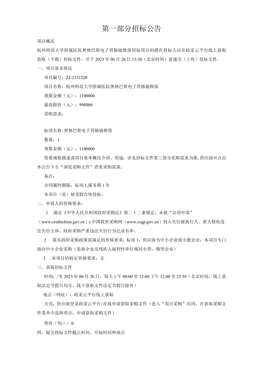 师范大学附属医院奥林巴斯电子胃肠镜维保招标文件.docx_第3页