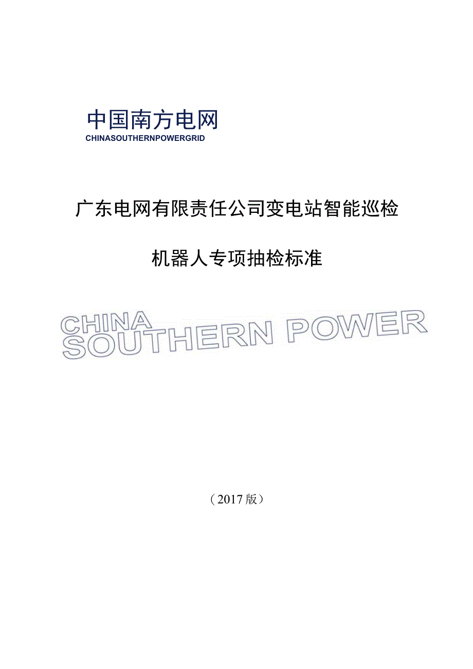 广东电网有限责任公司变电站智能巡检机器人专项抽检标准2017版.docx_第1页