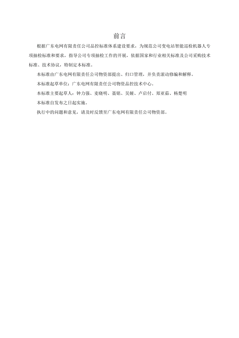 广东电网有限责任公司变电站智能巡检机器人专项抽检标准2017版.docx_第3页