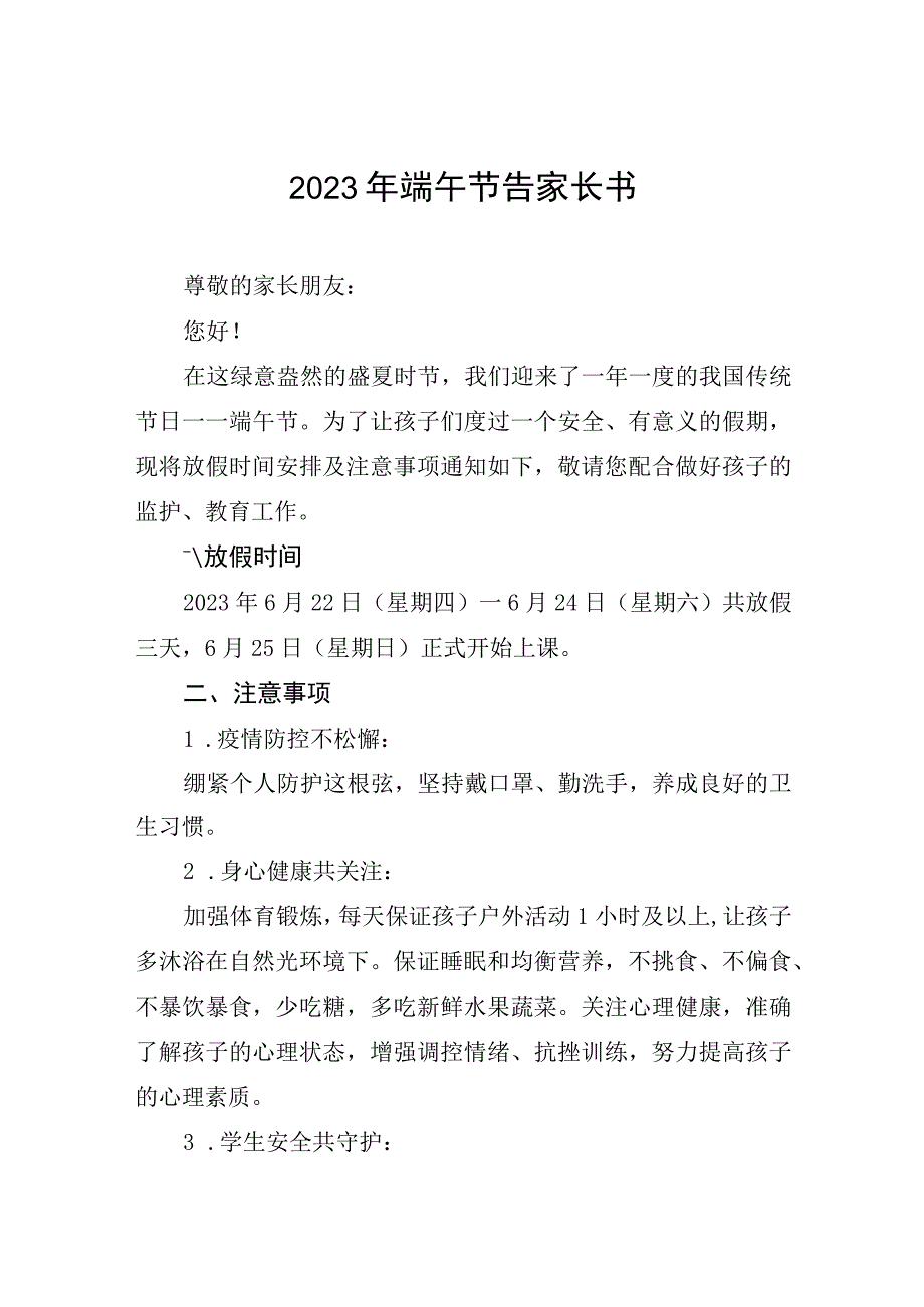 小学2023年端午节告家长书五篇.docx_第1页