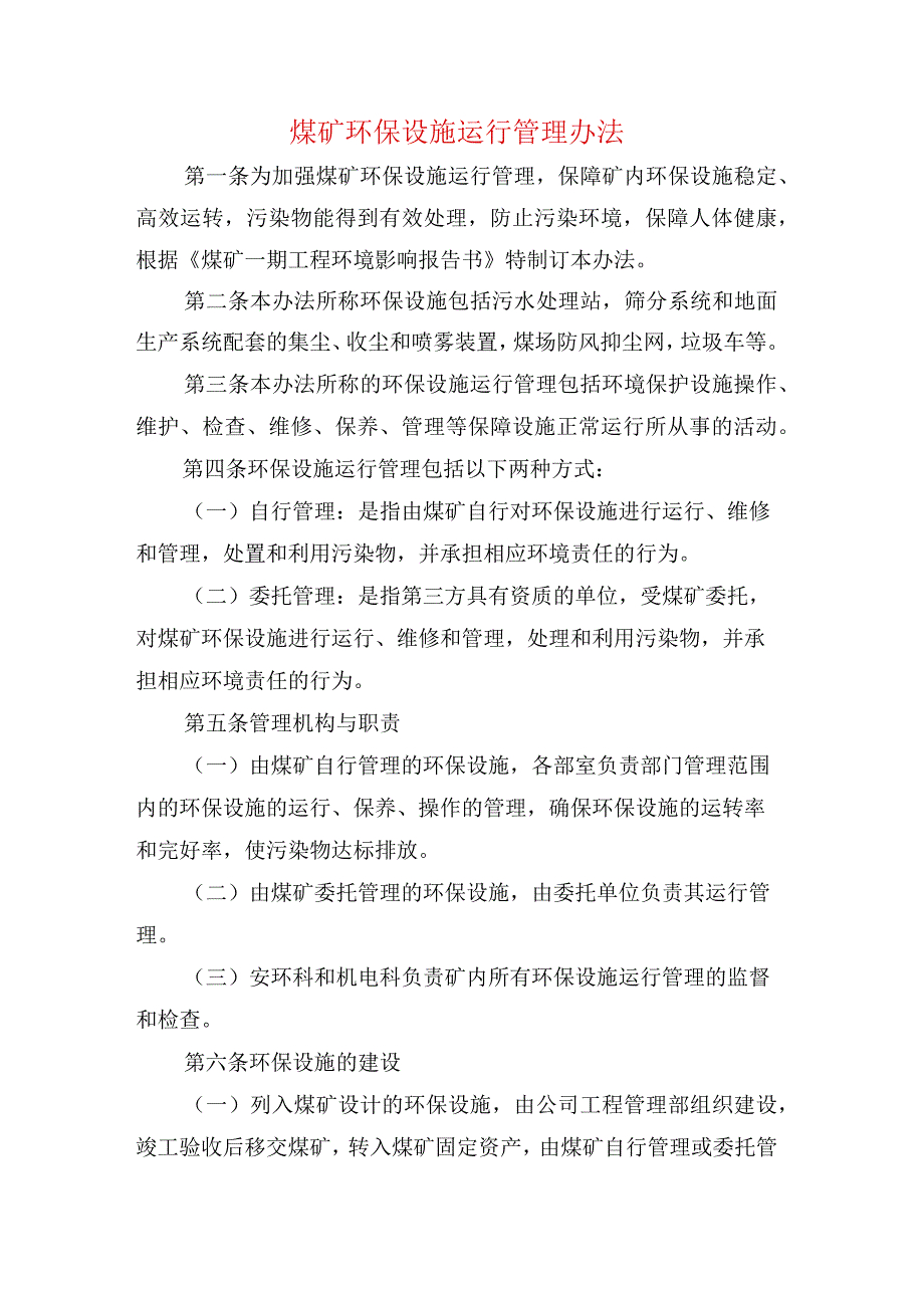 煤矿环保设施运行管理办法.docx_第1页