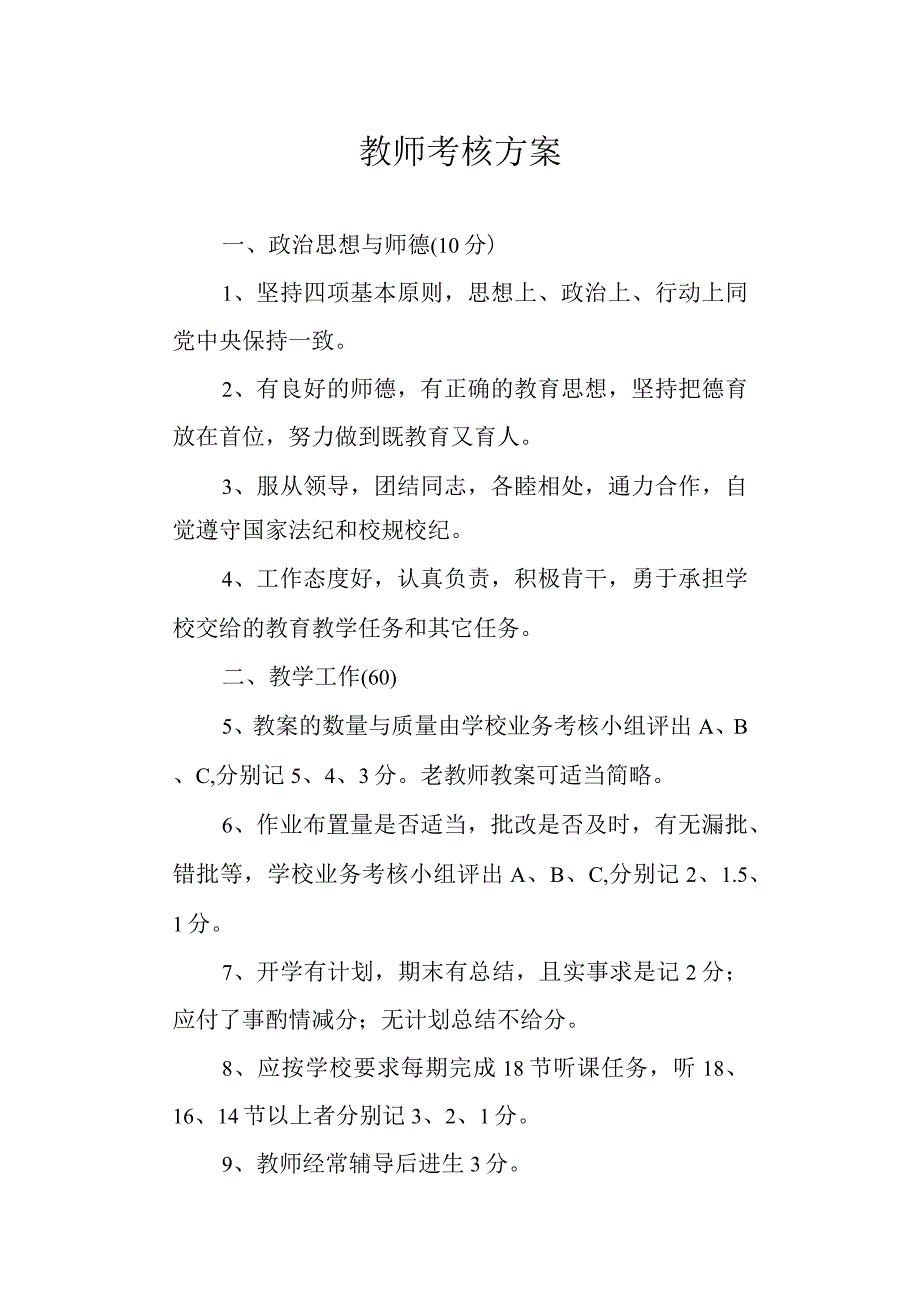 教师考核方案.docx_第1页