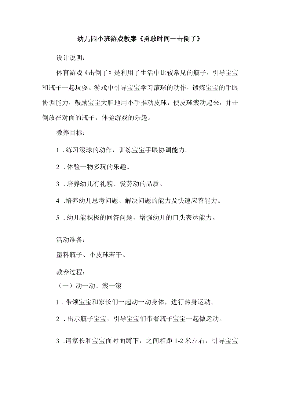 幼儿园小班游戏教案《勇敢时间―击倒了》.docx_第1页