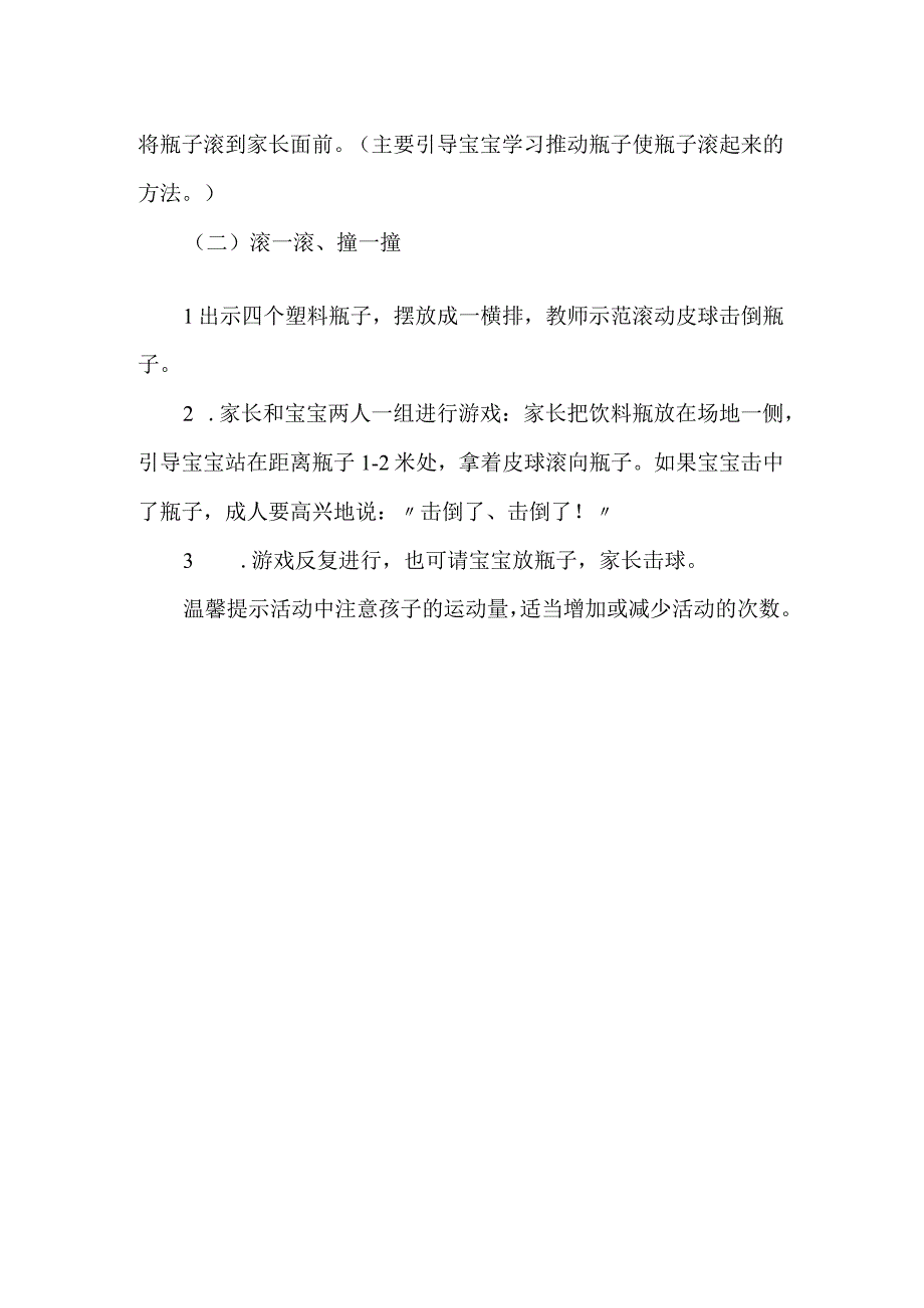 幼儿园小班游戏教案《勇敢时间―击倒了》.docx_第2页