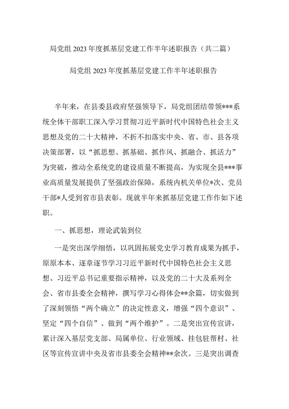 局党组2023年度抓基层党建工作半年述职报告共二篇.docx_第1页