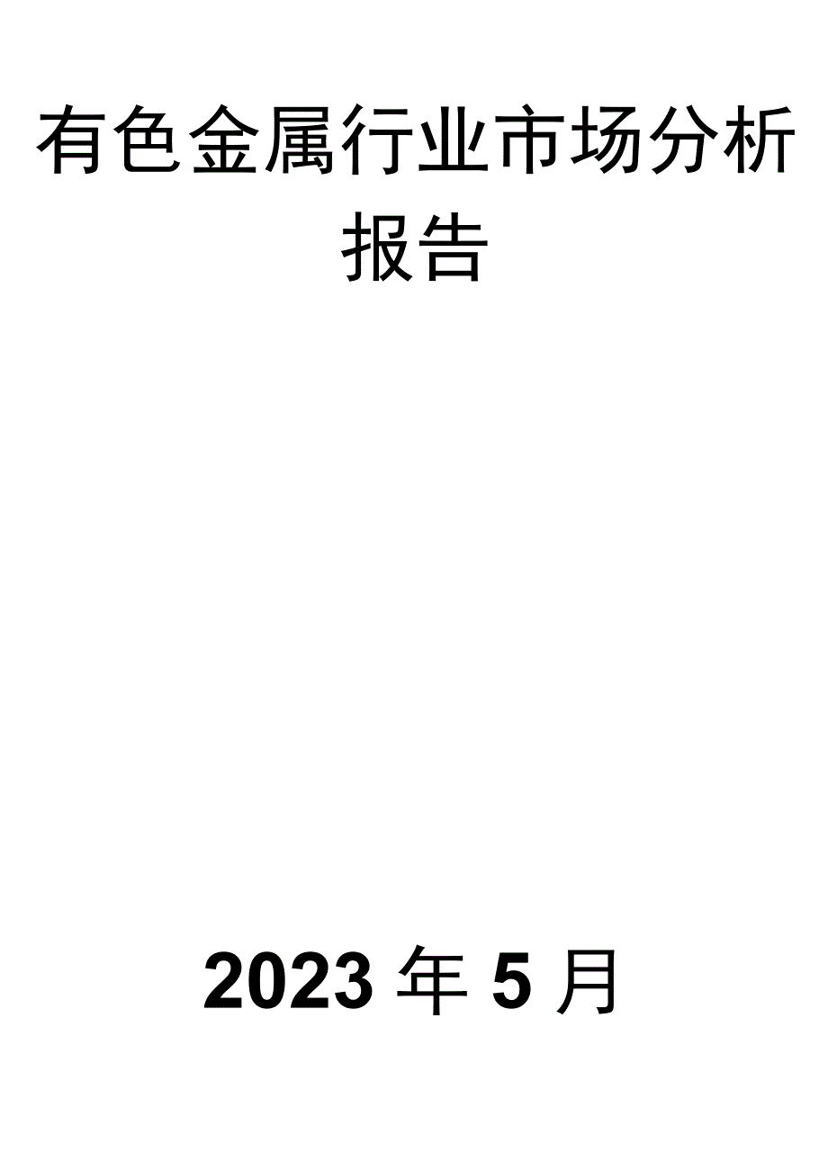 有色金属行业市场分析报告.docx_第1页