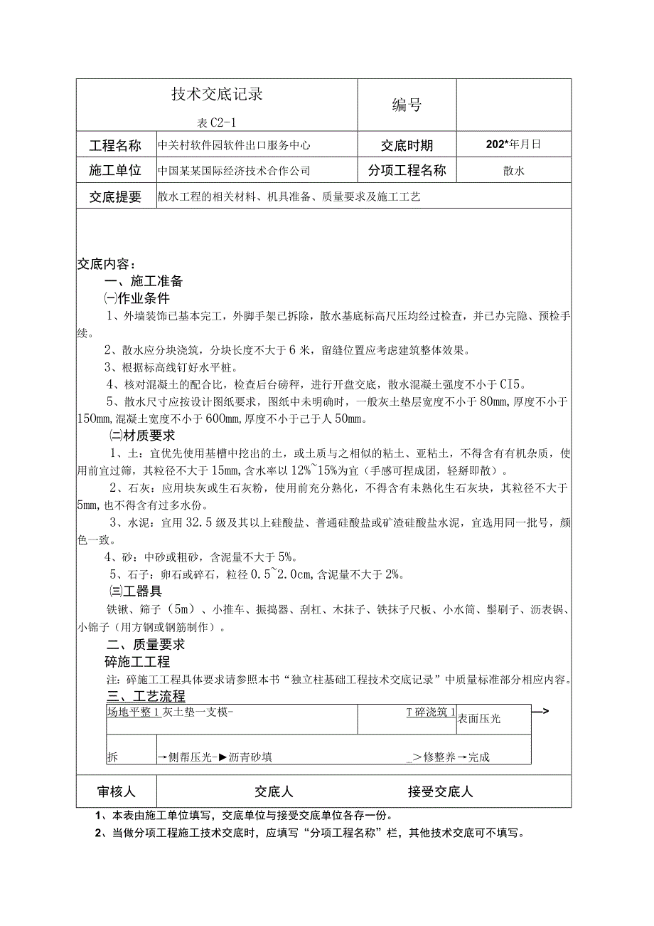 散水技术交底.docx_第1页