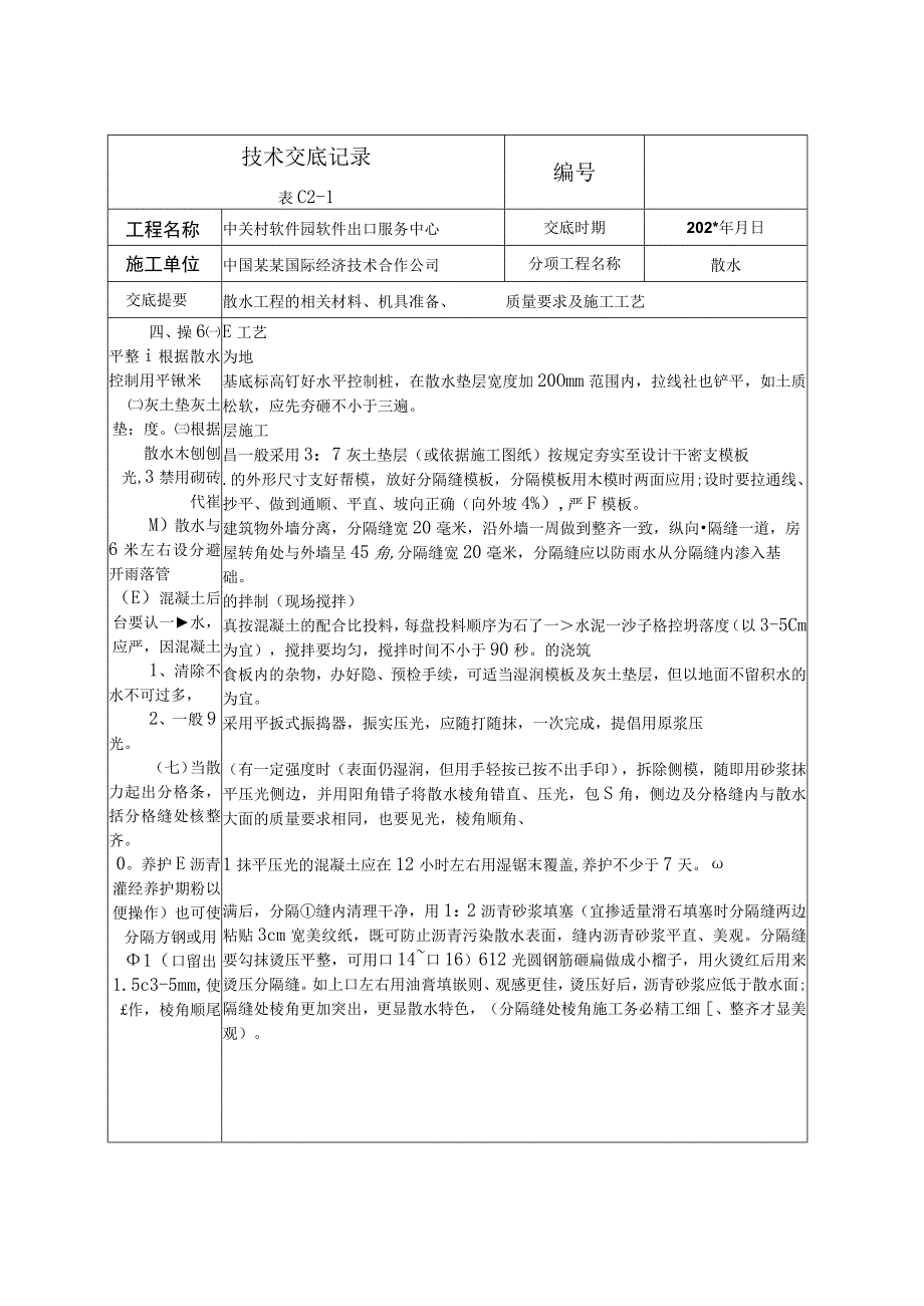 散水技术交底.docx_第2页