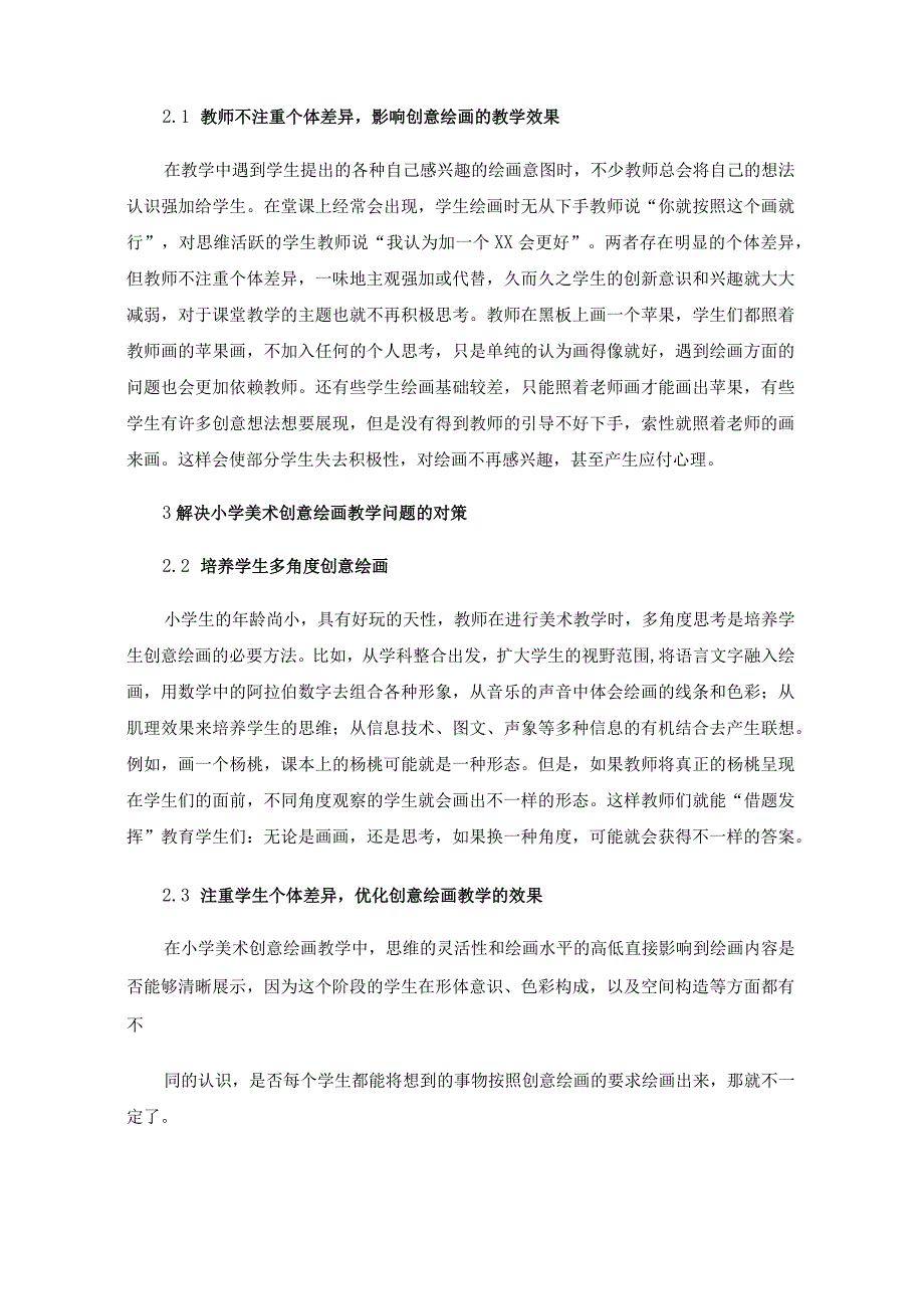 小学美术创意绘画教学实践问题与对策.docx_第3页