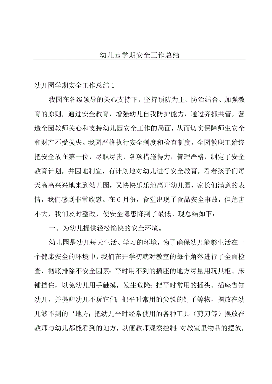 幼儿园学期安全工作总结.docx_第1页