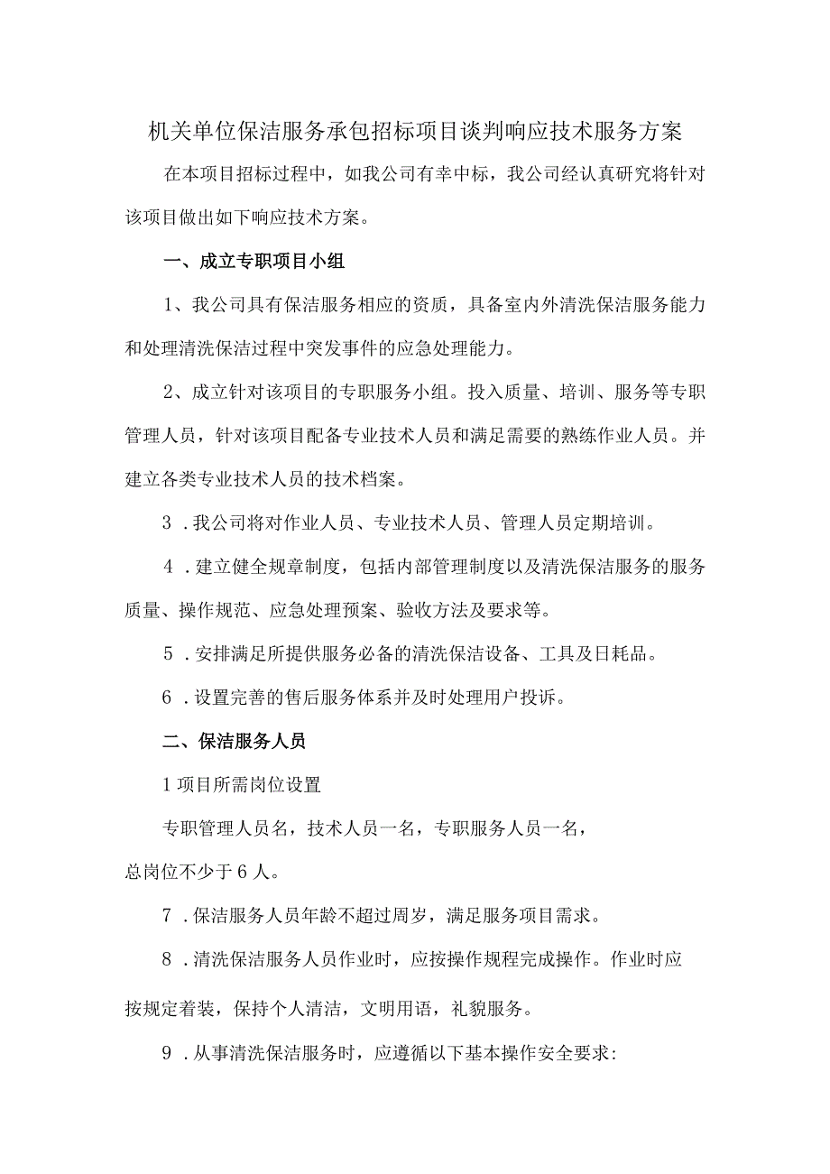 机关单位保洁服务承包招标项目谈判响应技术服务方案.docx_第1页