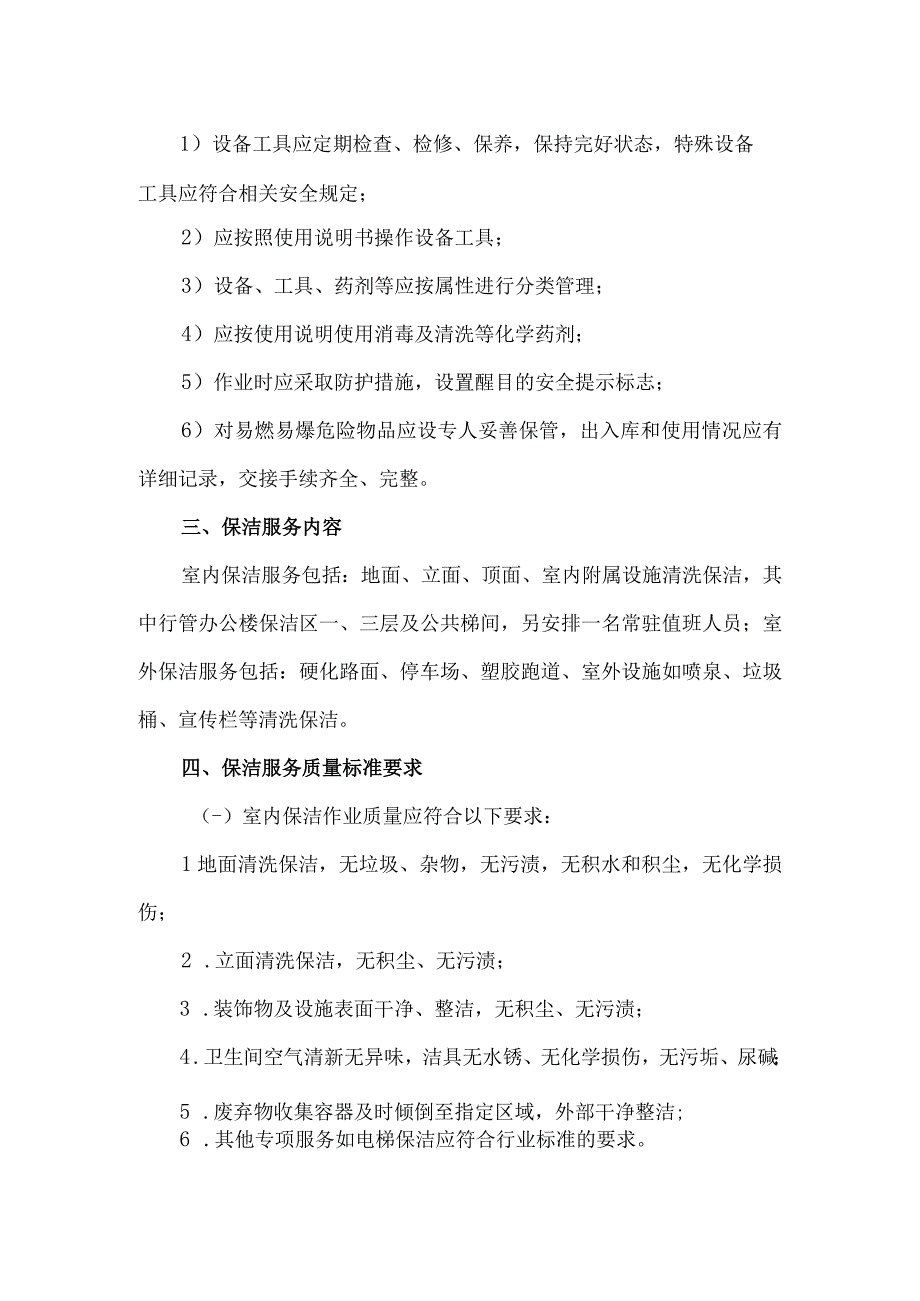 机关单位保洁服务承包招标项目谈判响应技术服务方案.docx_第2页