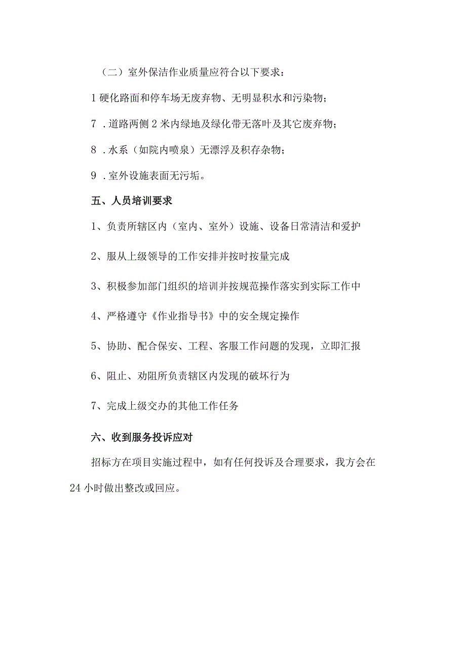 机关单位保洁服务承包招标项目谈判响应技术服务方案.docx_第3页