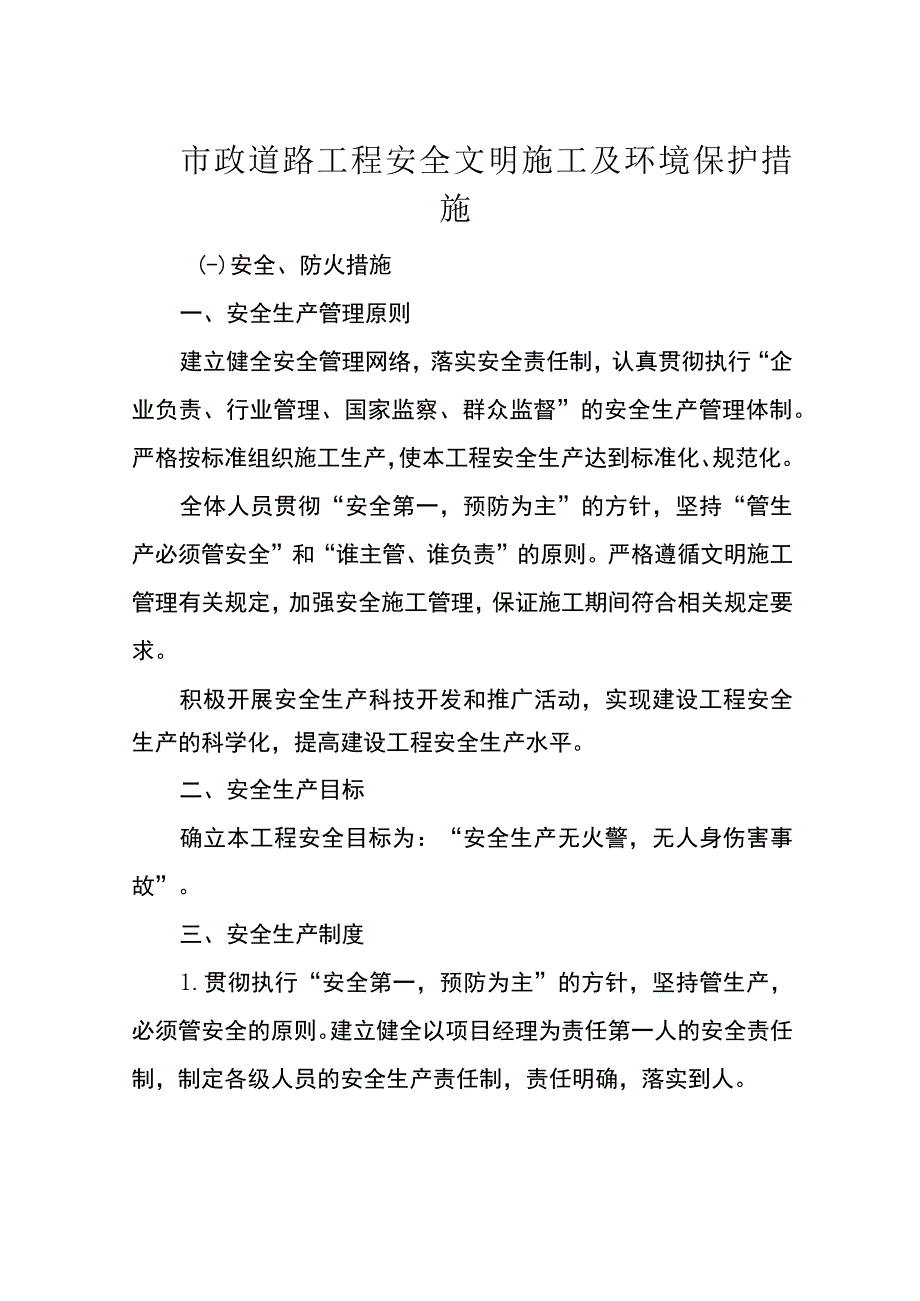 市政道路工程安全文明施工及环境保护措施.docx_第1页