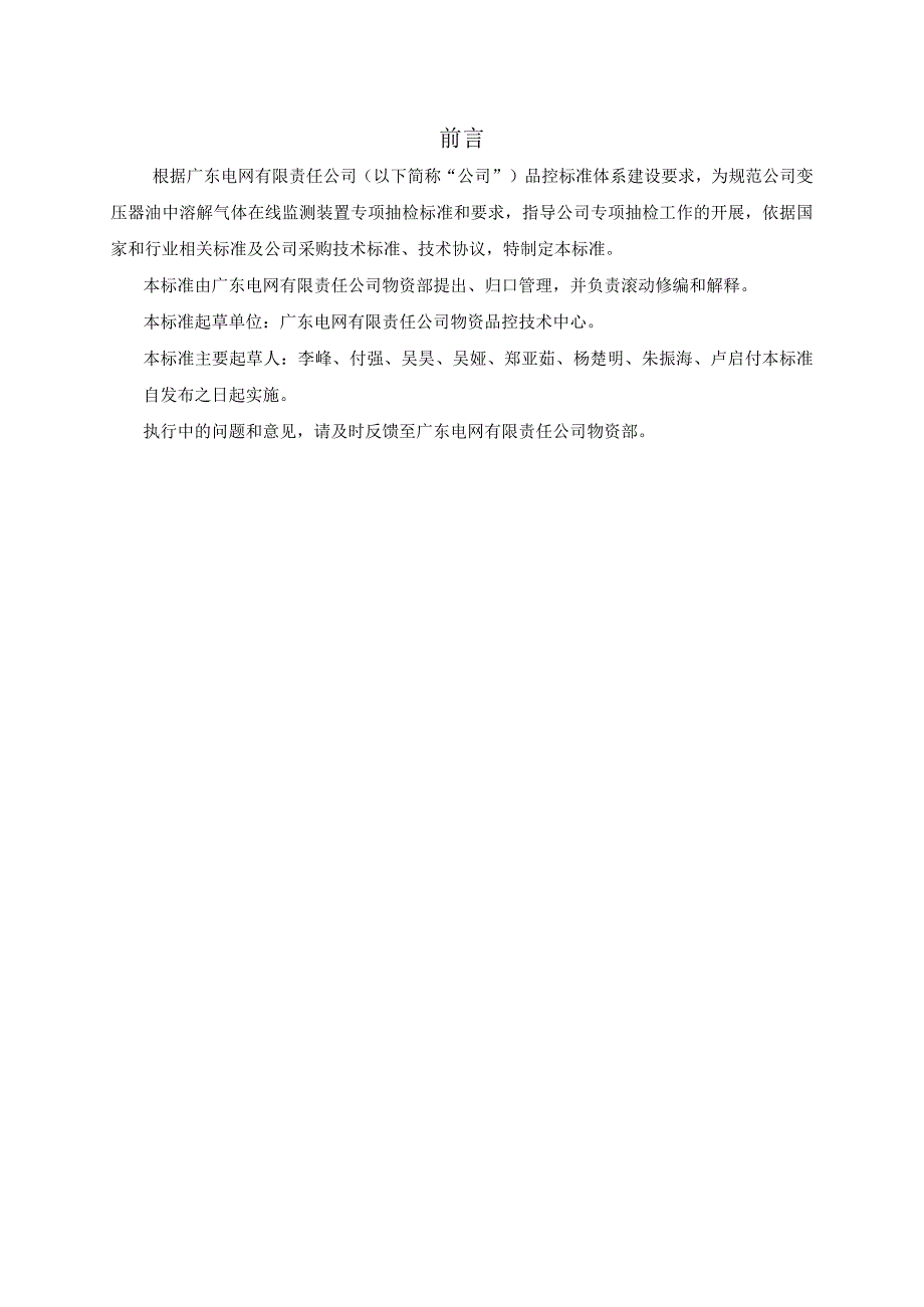 广东电网有限责任公司变压器油中溶解气体在线监测装置专项抽检标准征求意见稿.docx_第3页