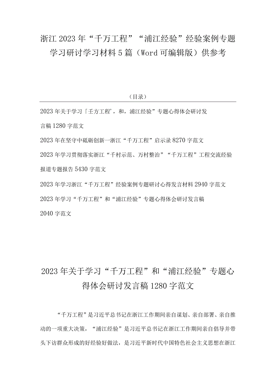 浙江2023年千万工程浦江经验经验案例专题学习研讨学习材料5篇word可编辑版供参考.docx_第1页