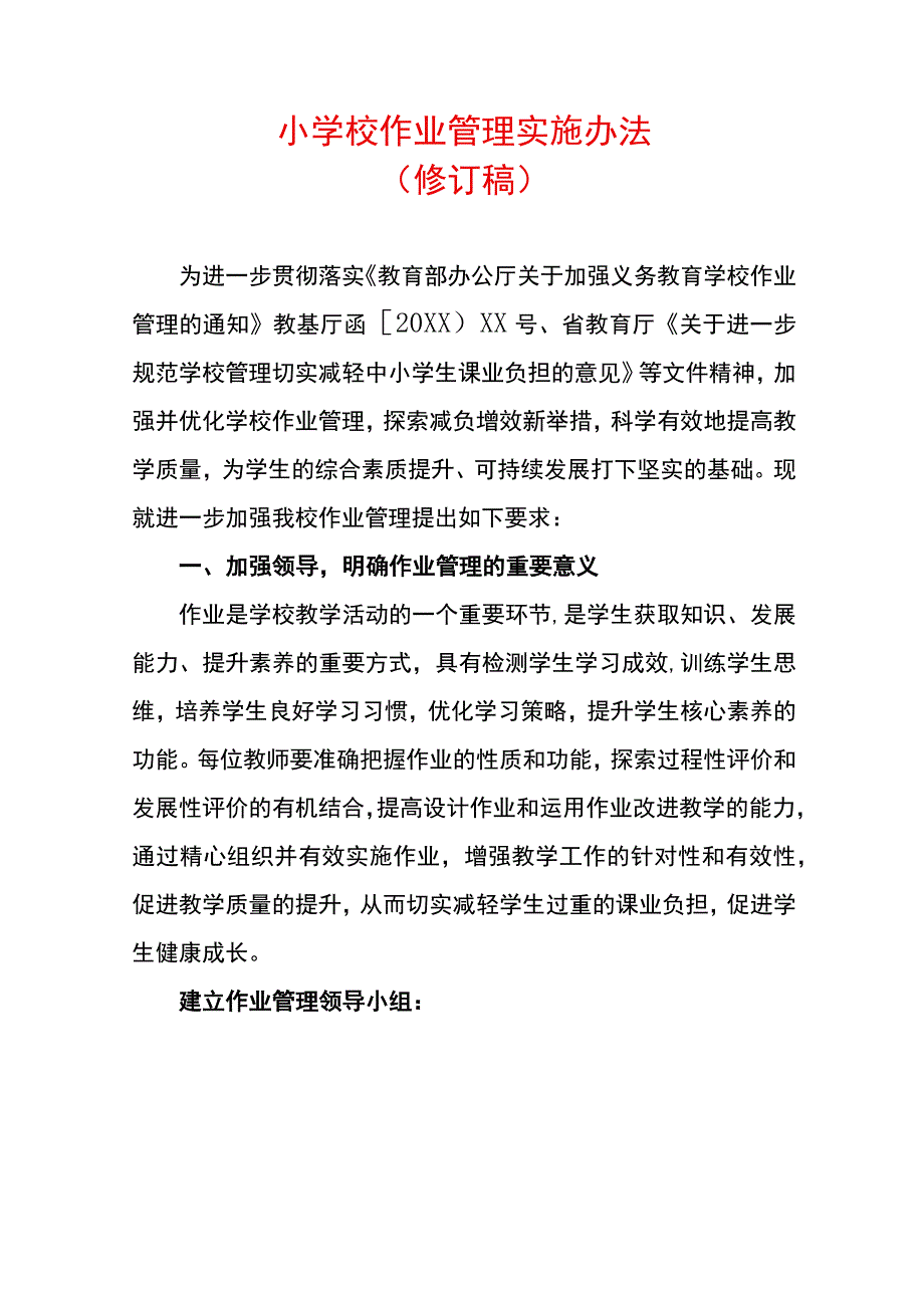 小学校作业管理实施办法.docx_第1页