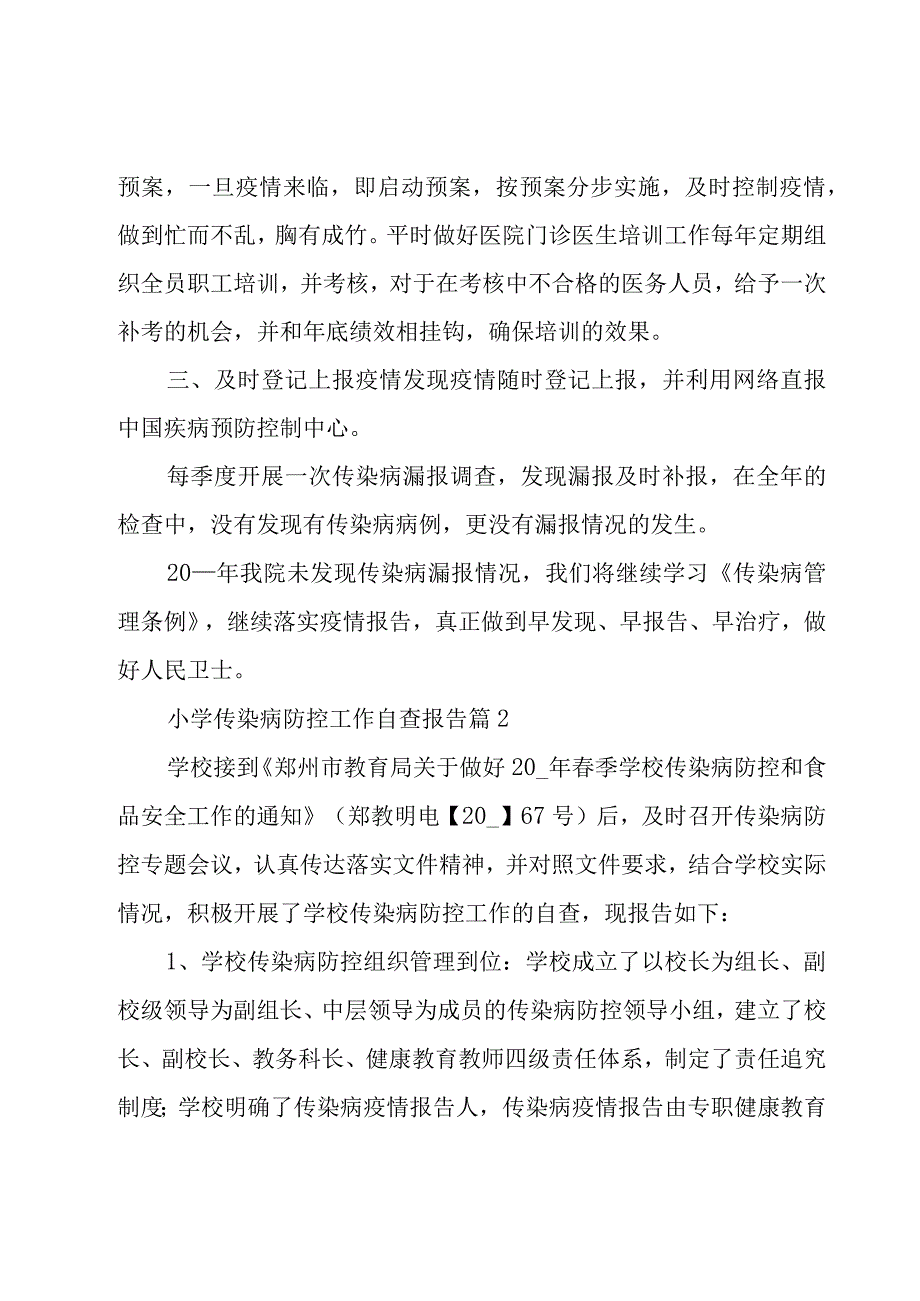 小学传染病防控工作自查报告5篇.docx_第2页