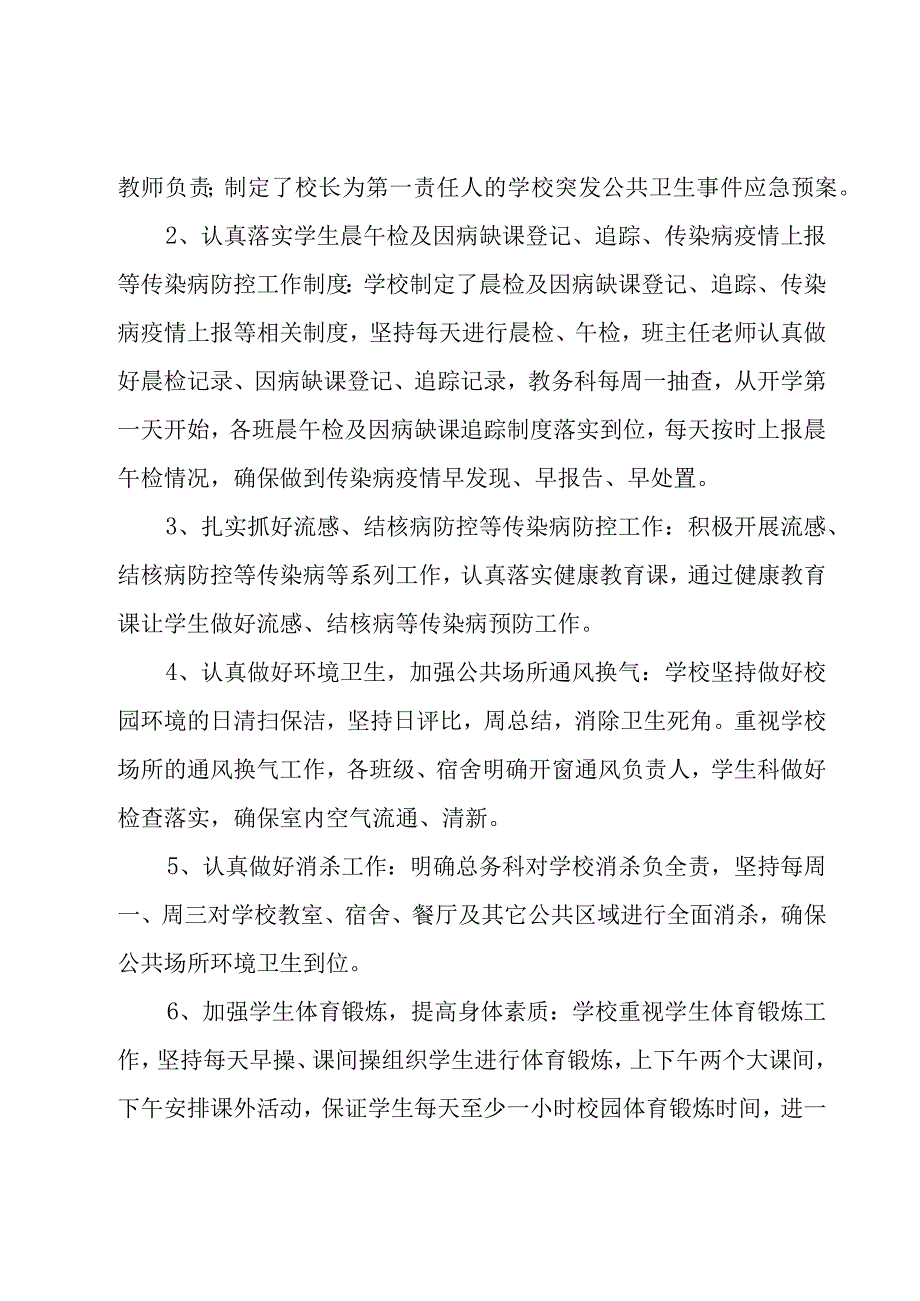 小学传染病防控工作自查报告5篇.docx_第3页