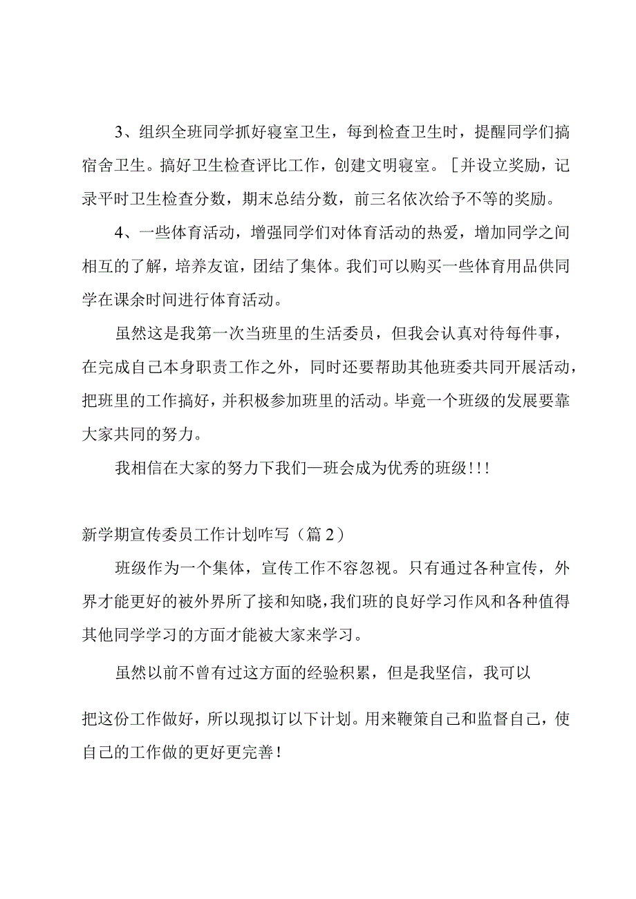 新学期宣传委员工作计划咋写模板8篇.docx_第2页