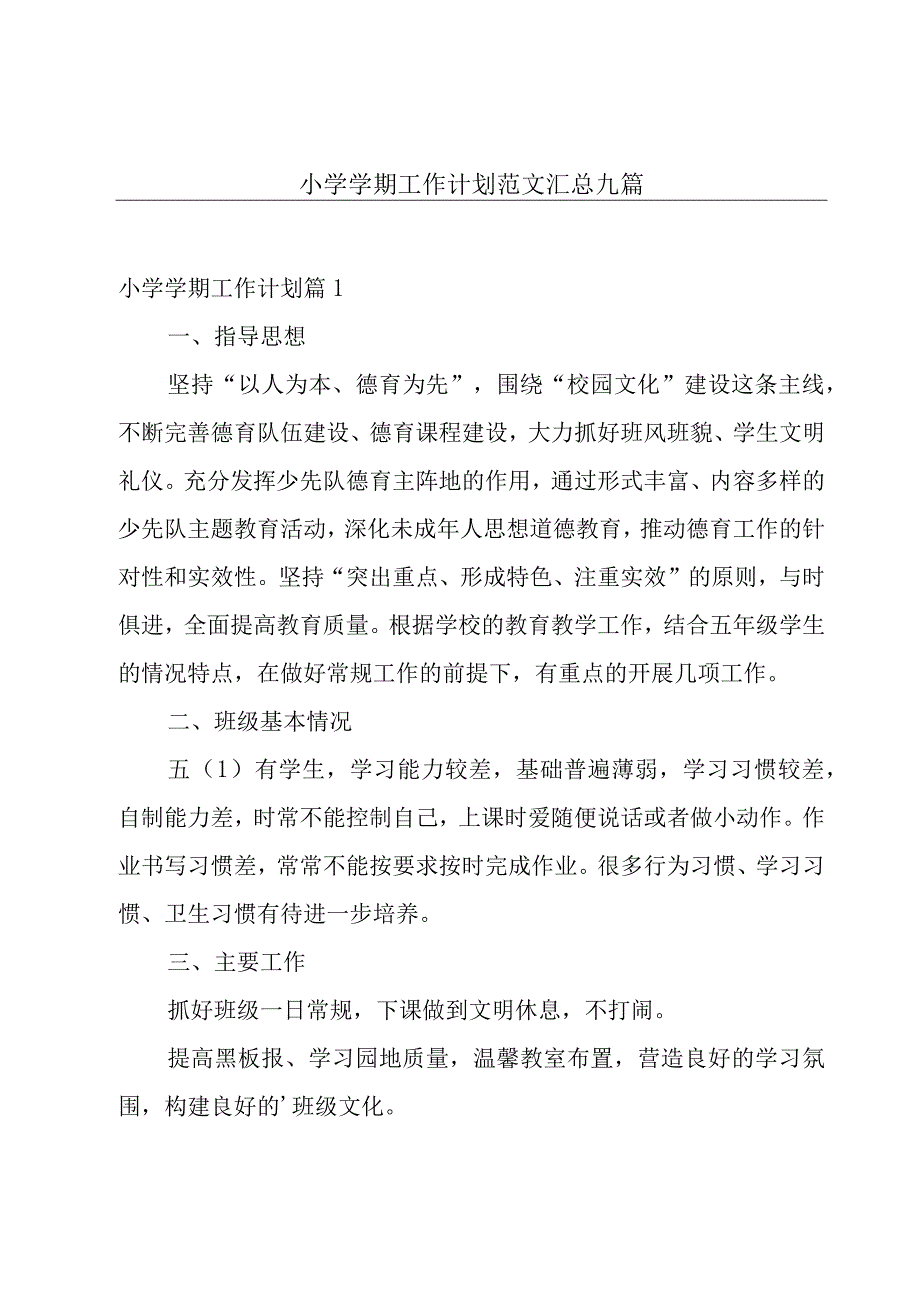 小学学期工作计划范文汇总九篇.docx_第1页