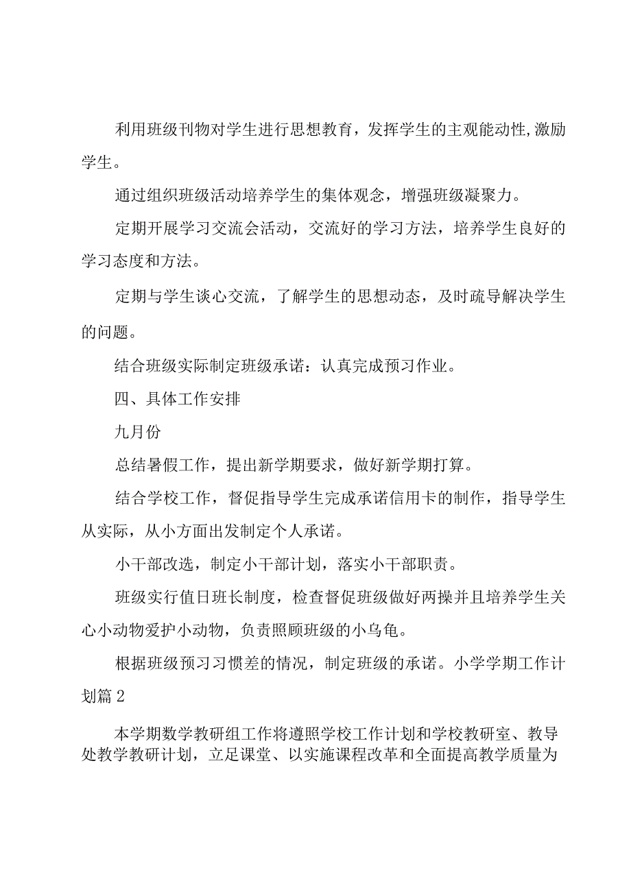 小学学期工作计划范文汇总九篇.docx_第2页