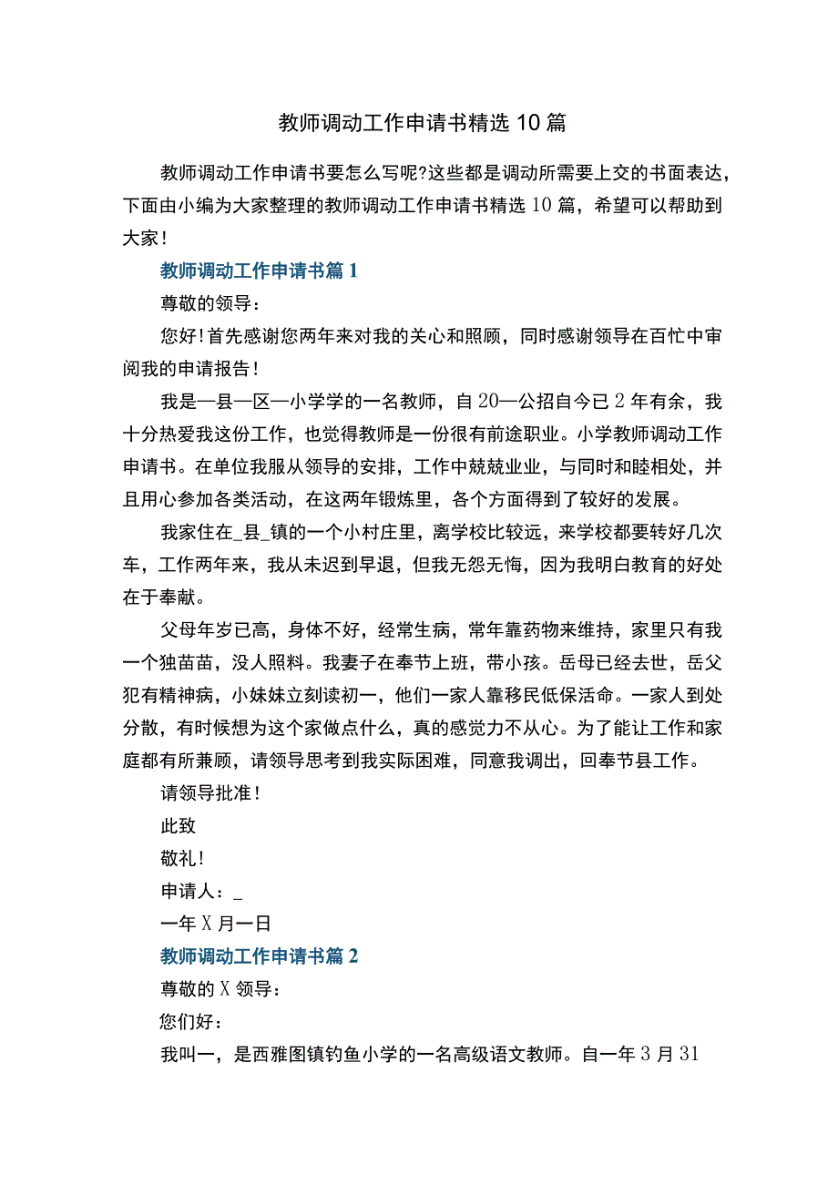 教师调动工作申请书精选10篇范文.docx_第1页