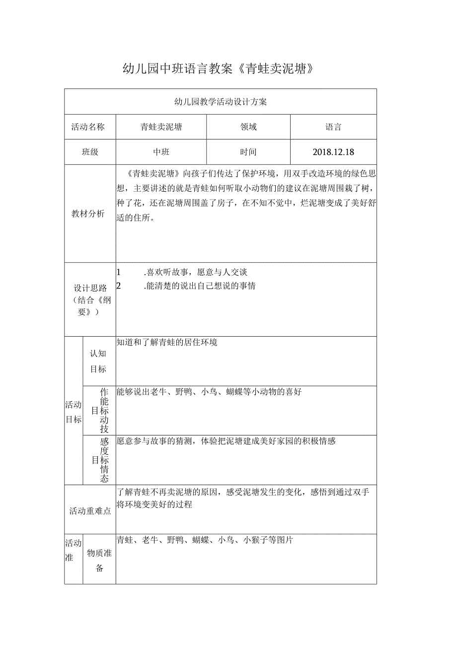 幼儿园中班语言教案《青蛙卖泥塘》.docx_第1页