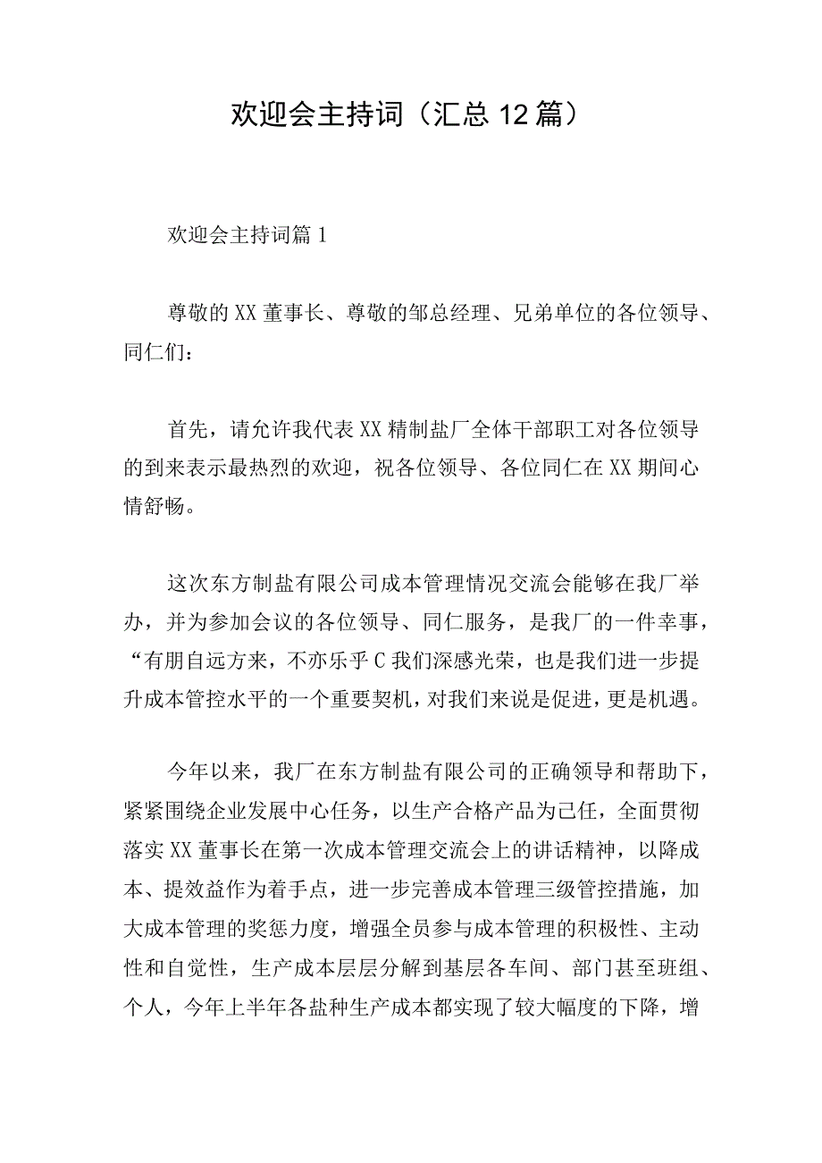 欢迎会主持词汇总12篇.docx_第1页